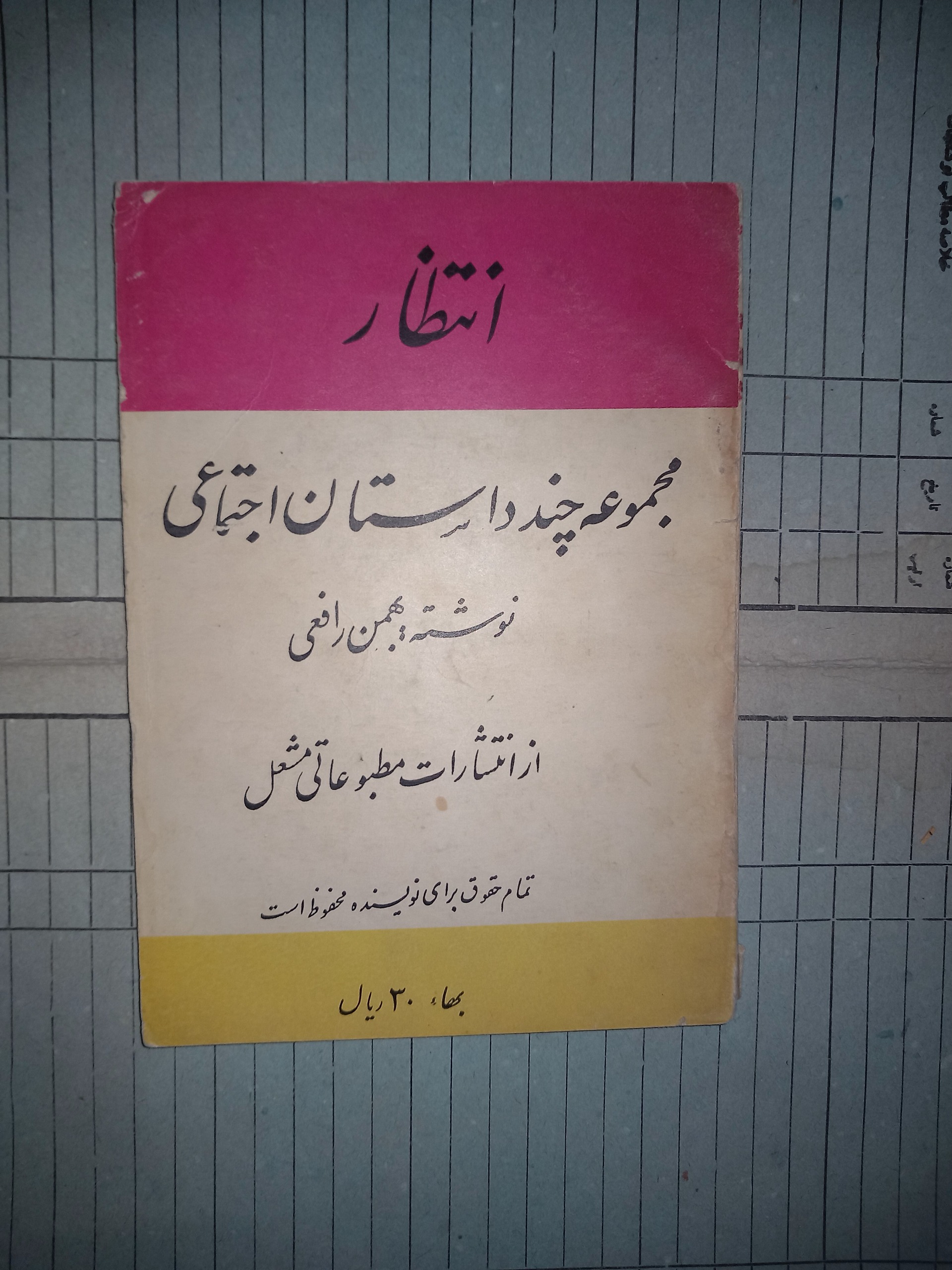 انتظار . مجموعه چند داستان اجتماعی . رافعی