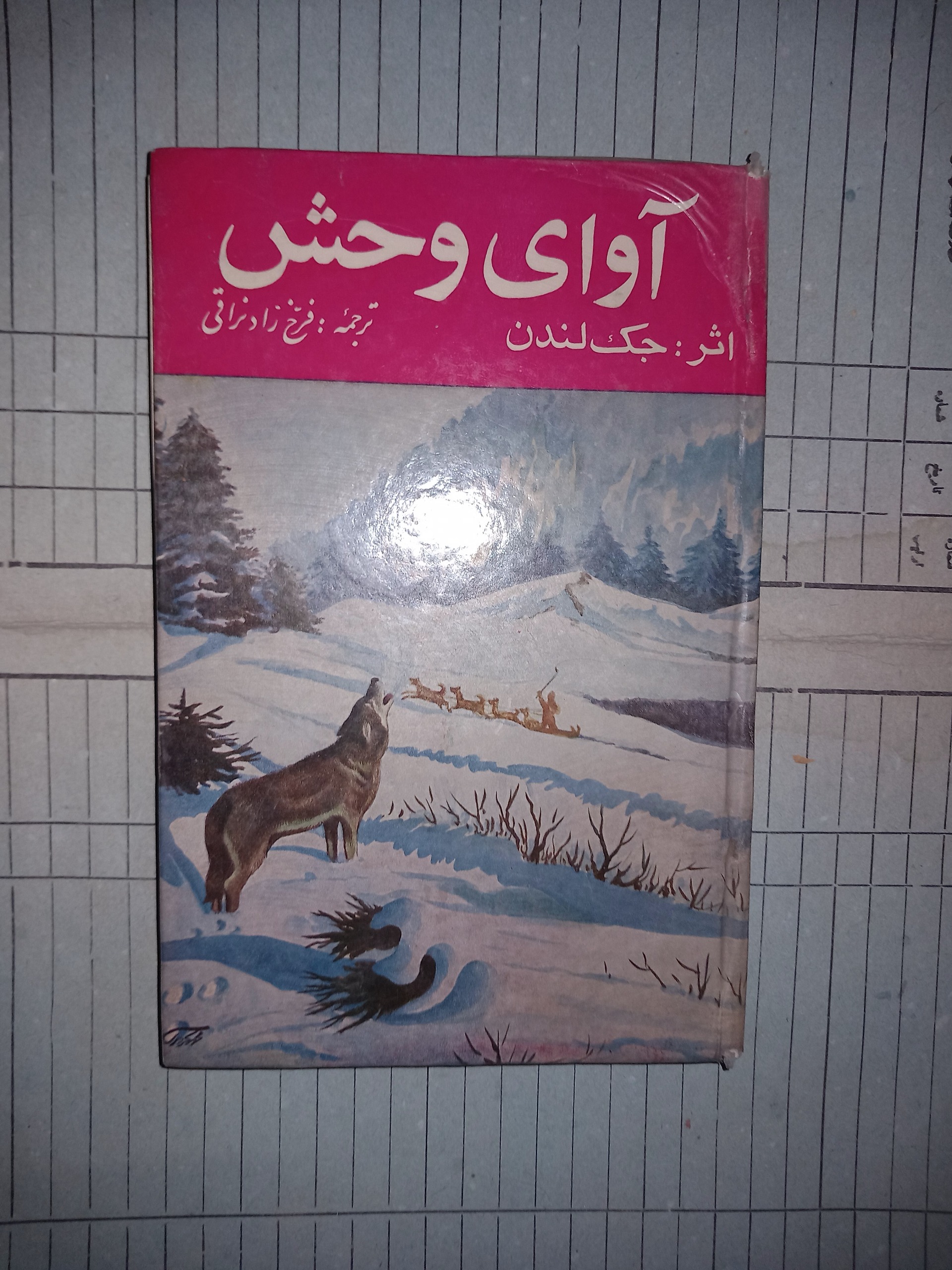 آوای وحش . جک لندن