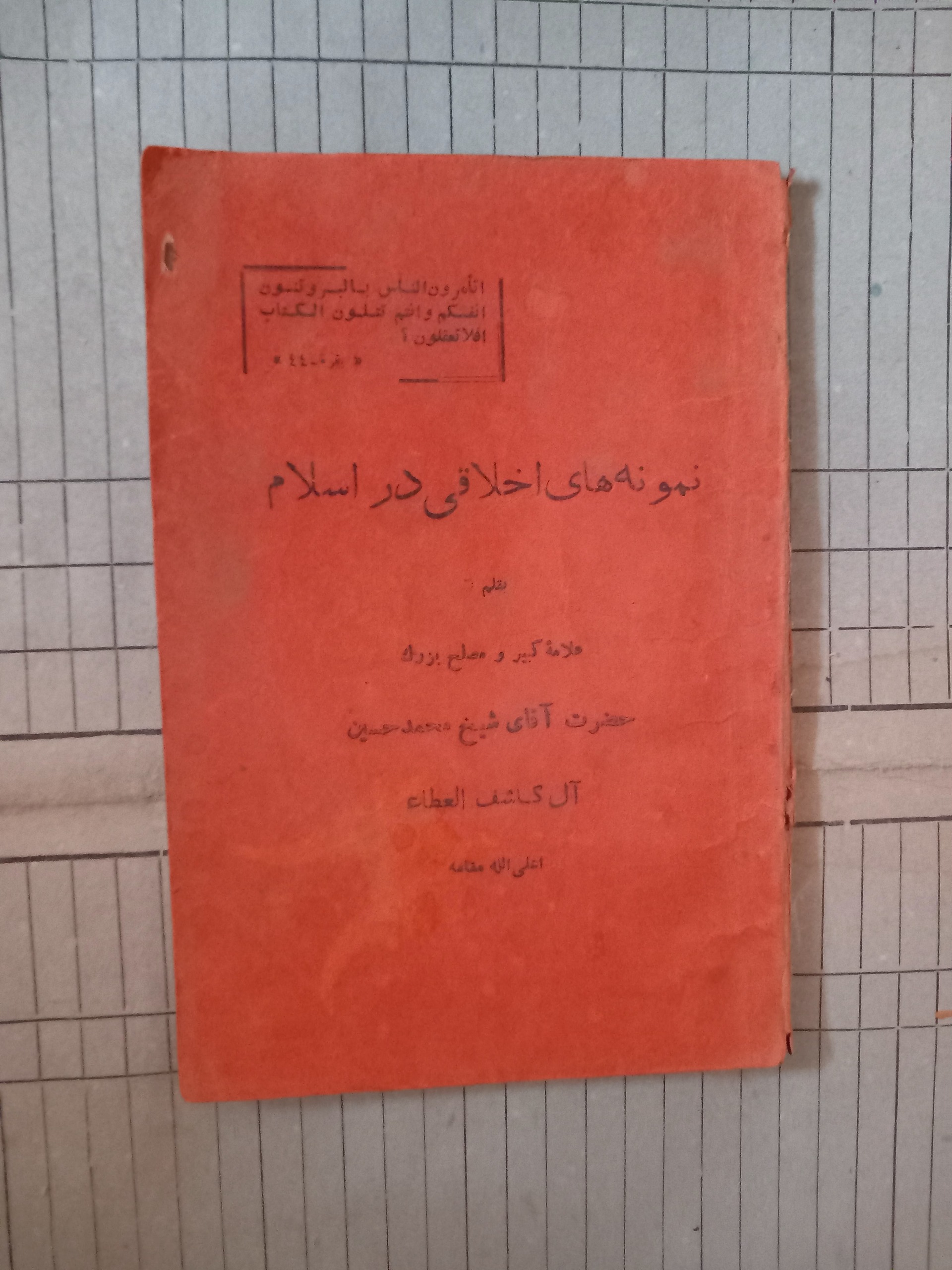 نمونه اخلاقی در اسلام . کاشف الغطا