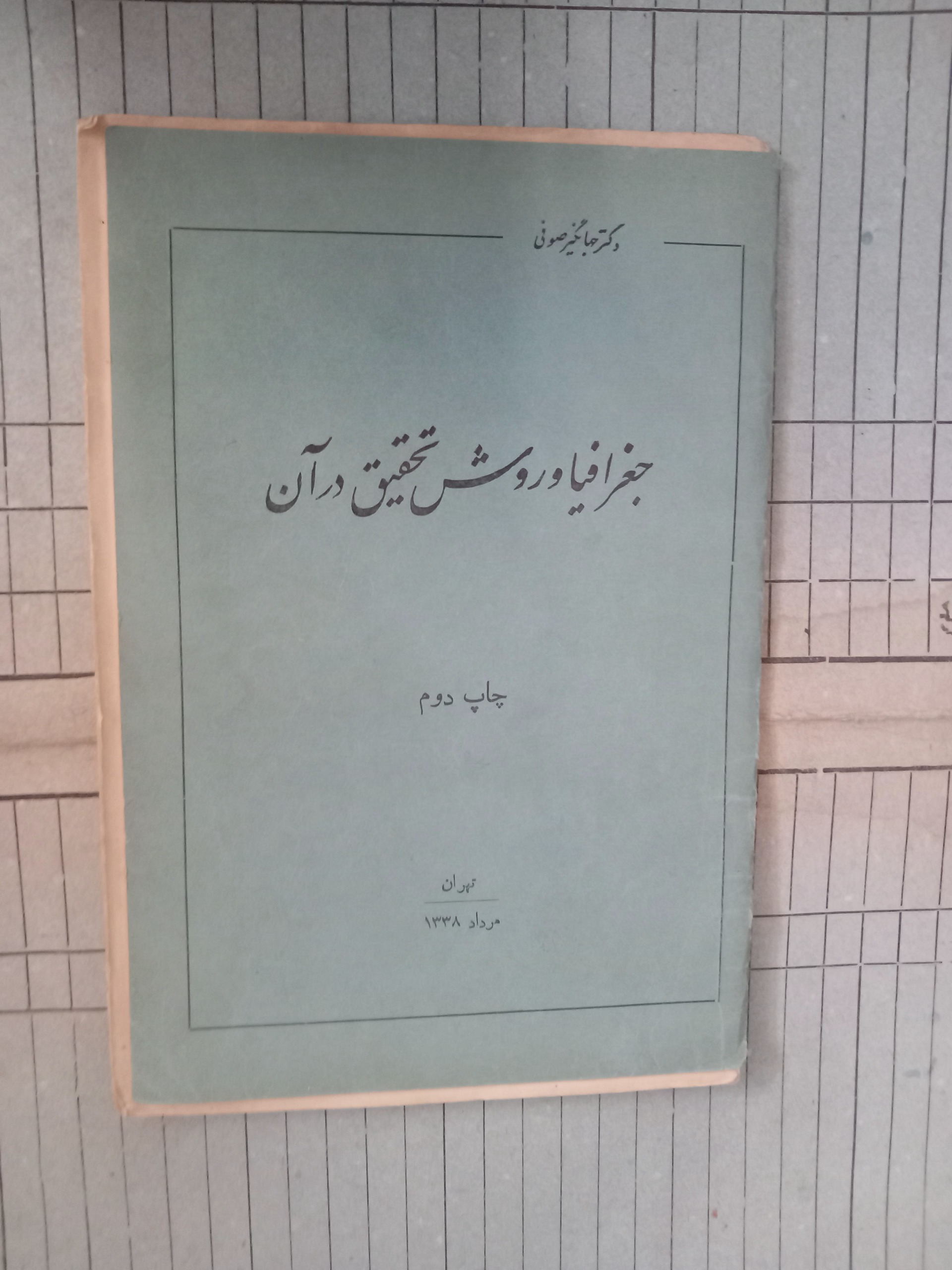 جغرافیا و روش تحقیق در آن . صوفی