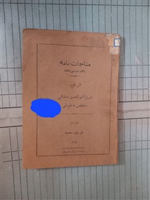 مناجات