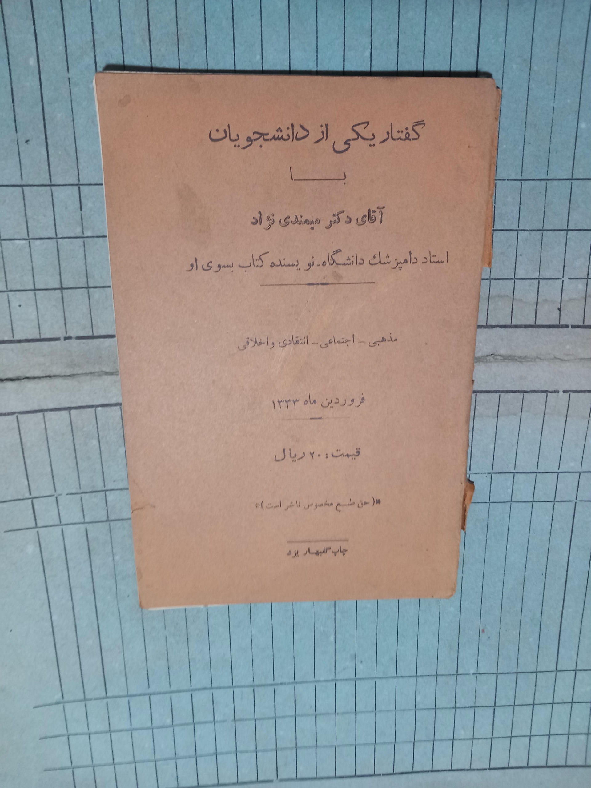 گفتار یک از دانشجویان با دکتر میمندی نژاد