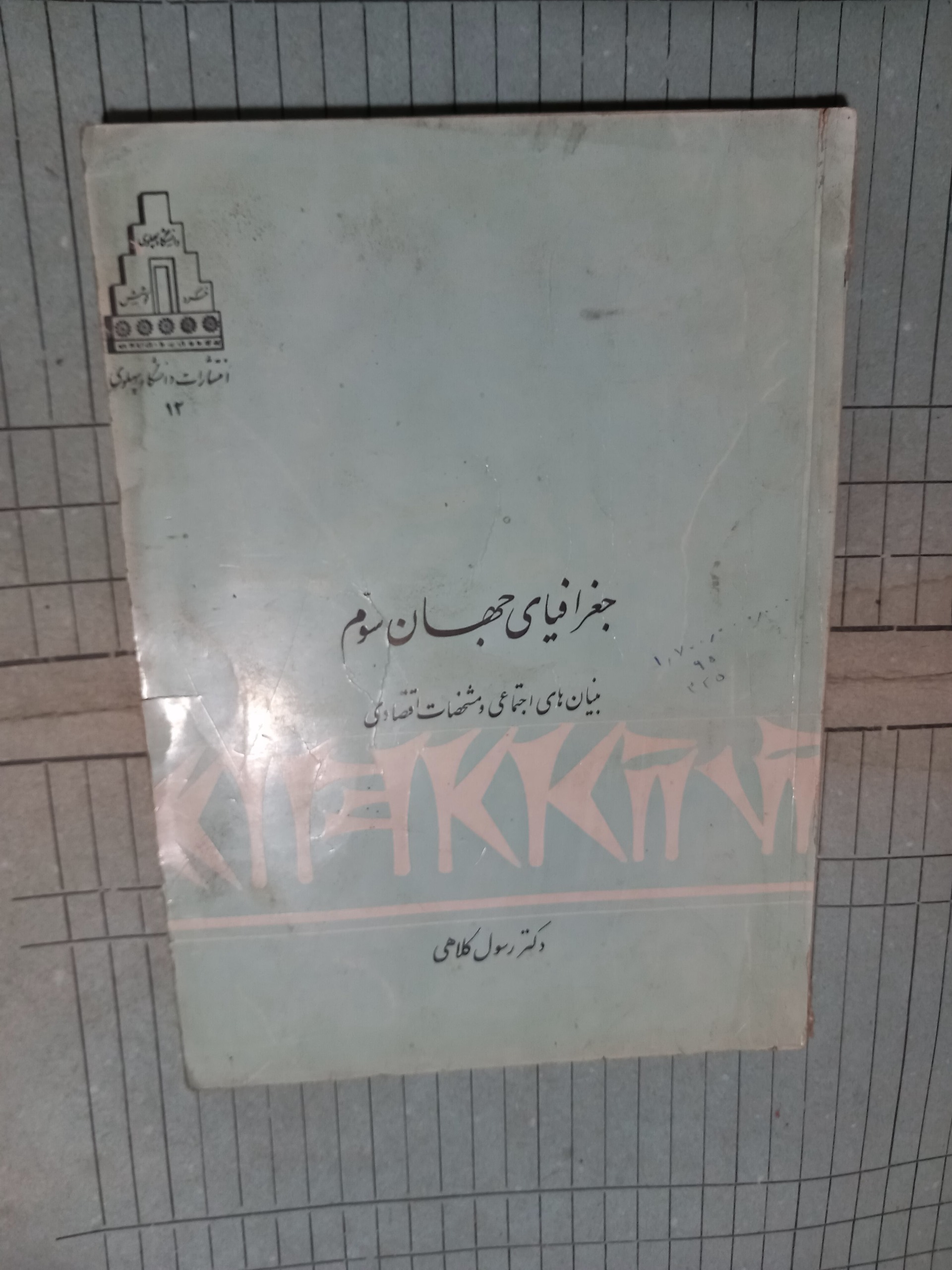 جغرافیای جهان سوم . کلاهی