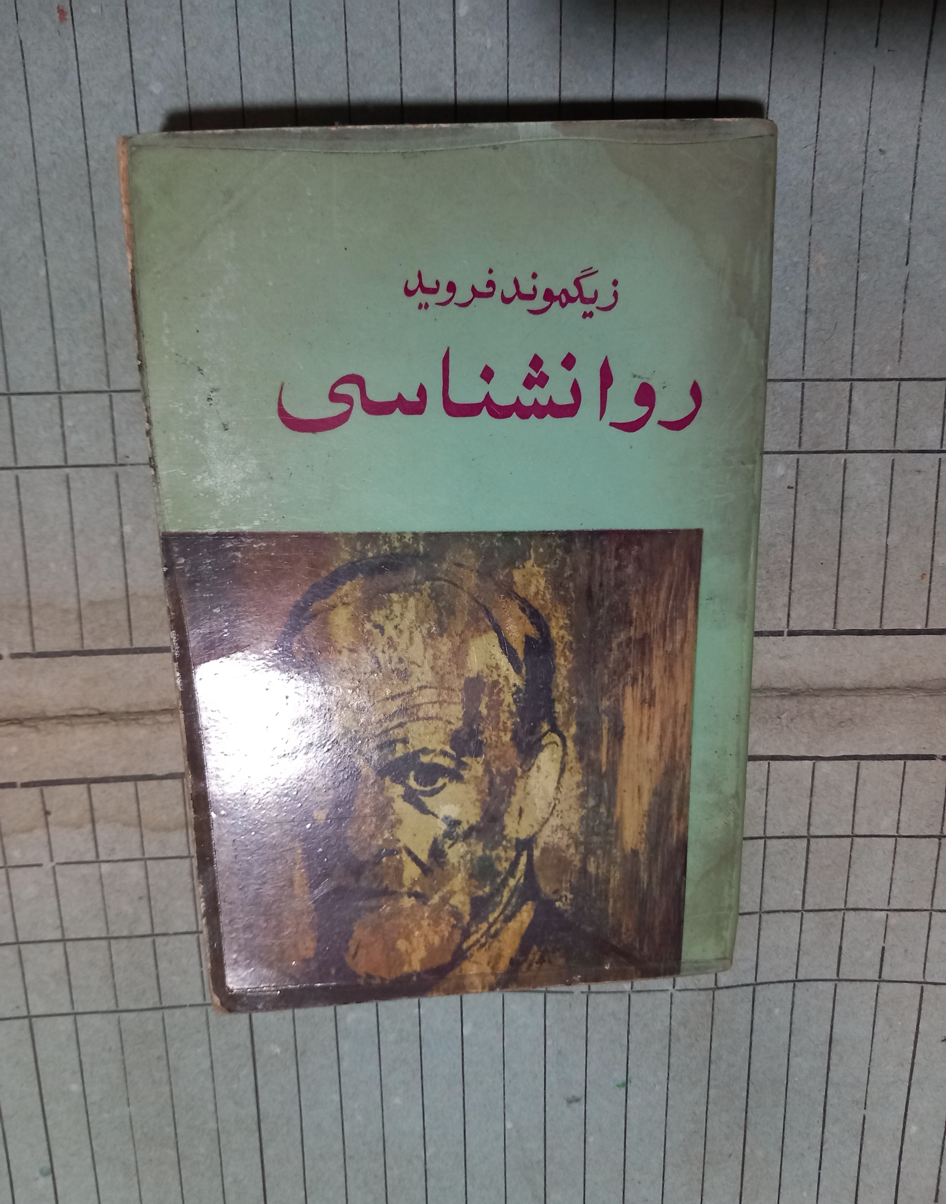 روانشناسی. فروید . ترجمه افشار