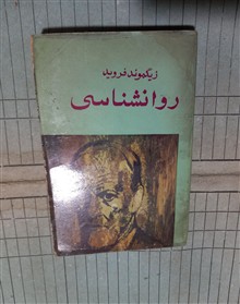 روانشناسی.
