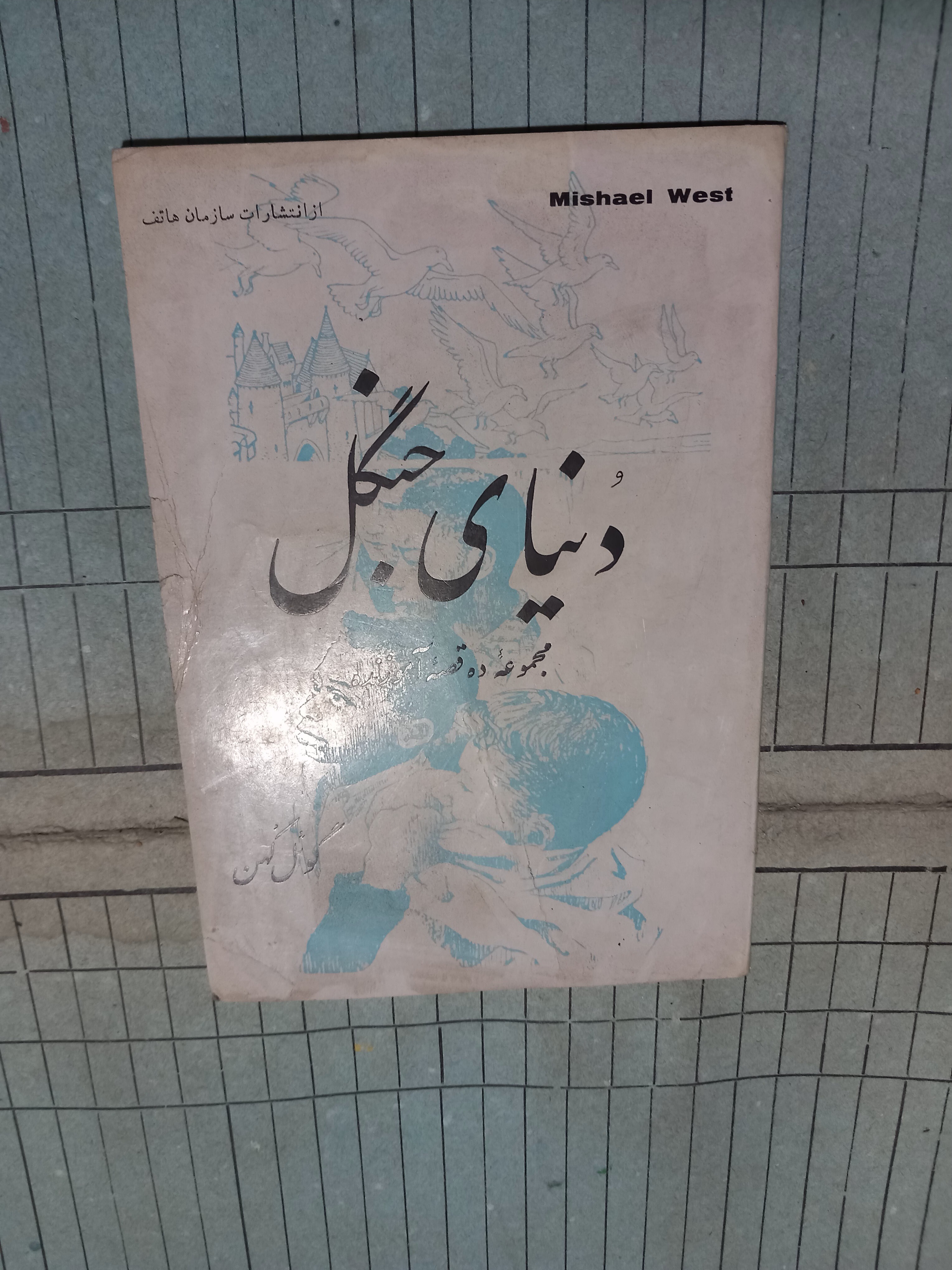 دنیای جنگل .گوئل کهن
