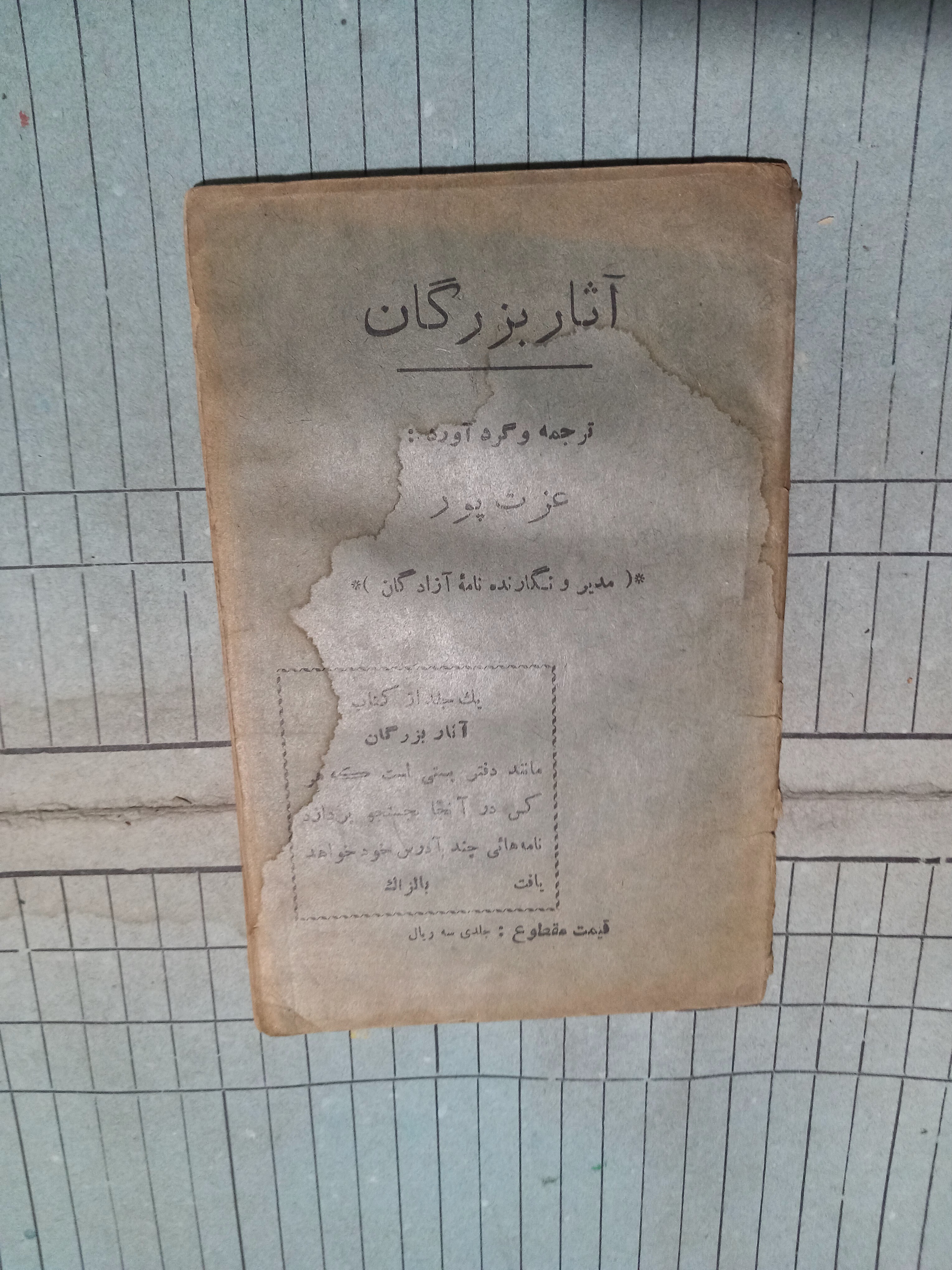 آثار بزرگان . عزت پور