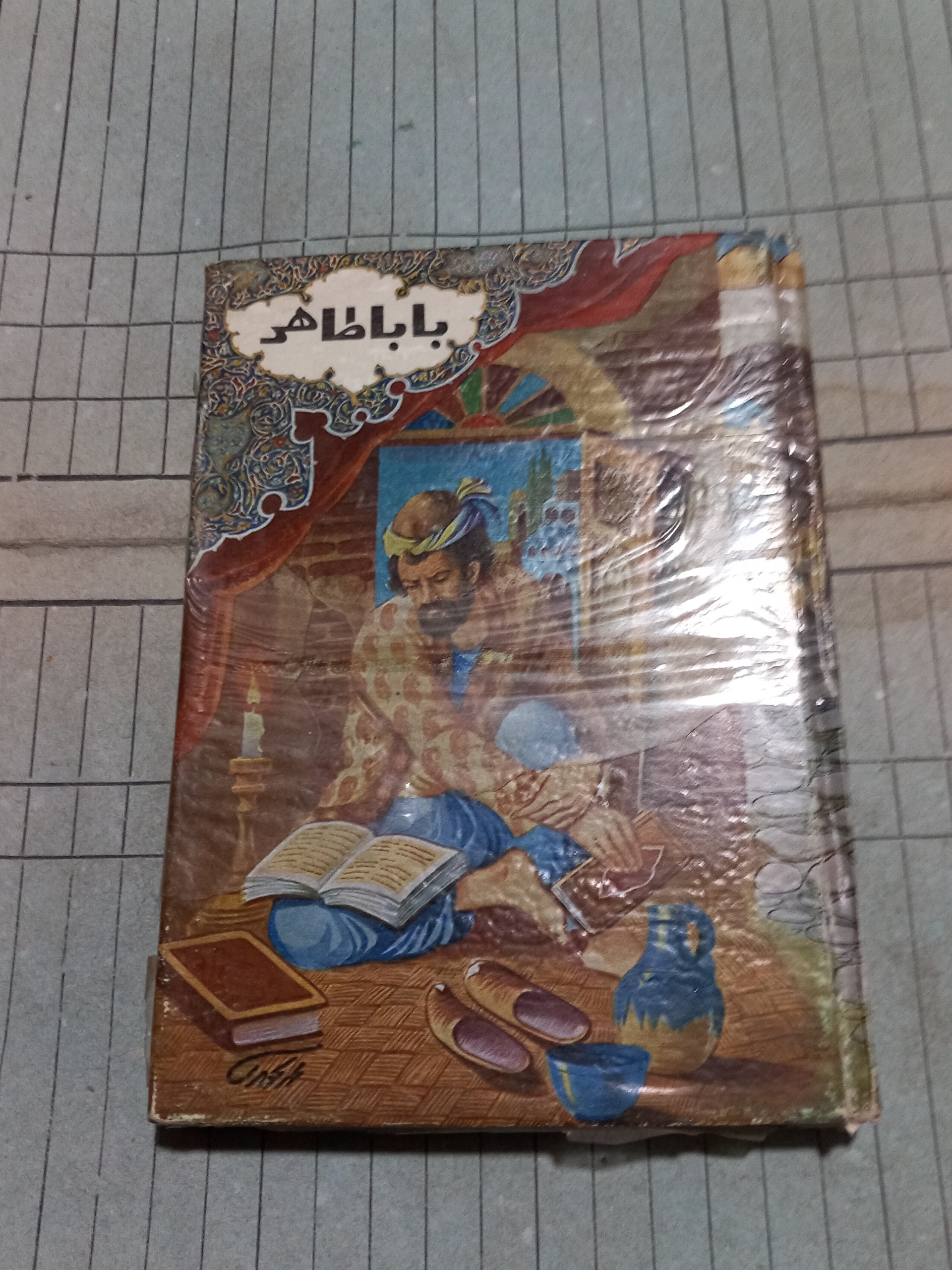 رباعیات بابا طاهر