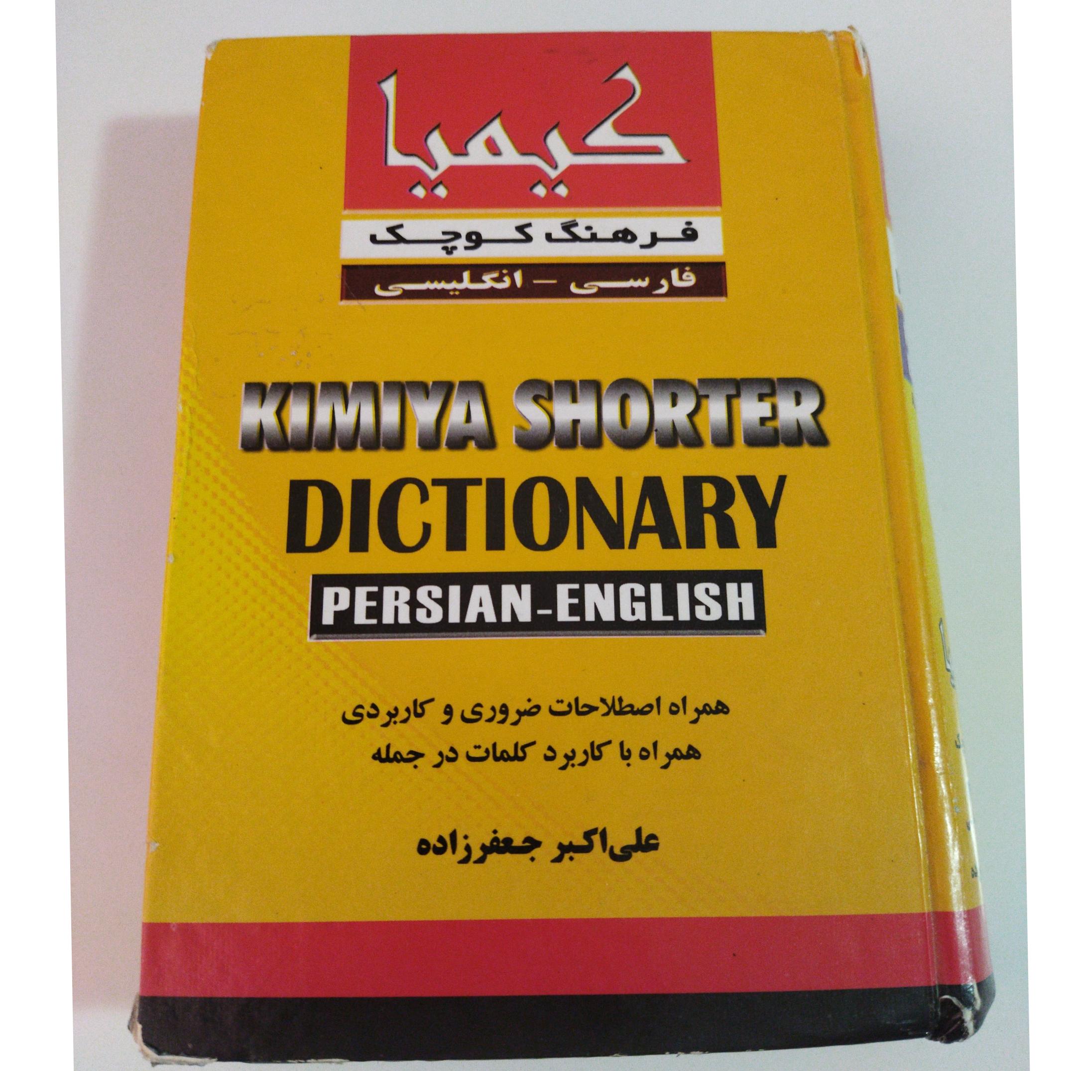 دیکشنری جیبی فارسی به انگلیسی انتشارات جنگل
