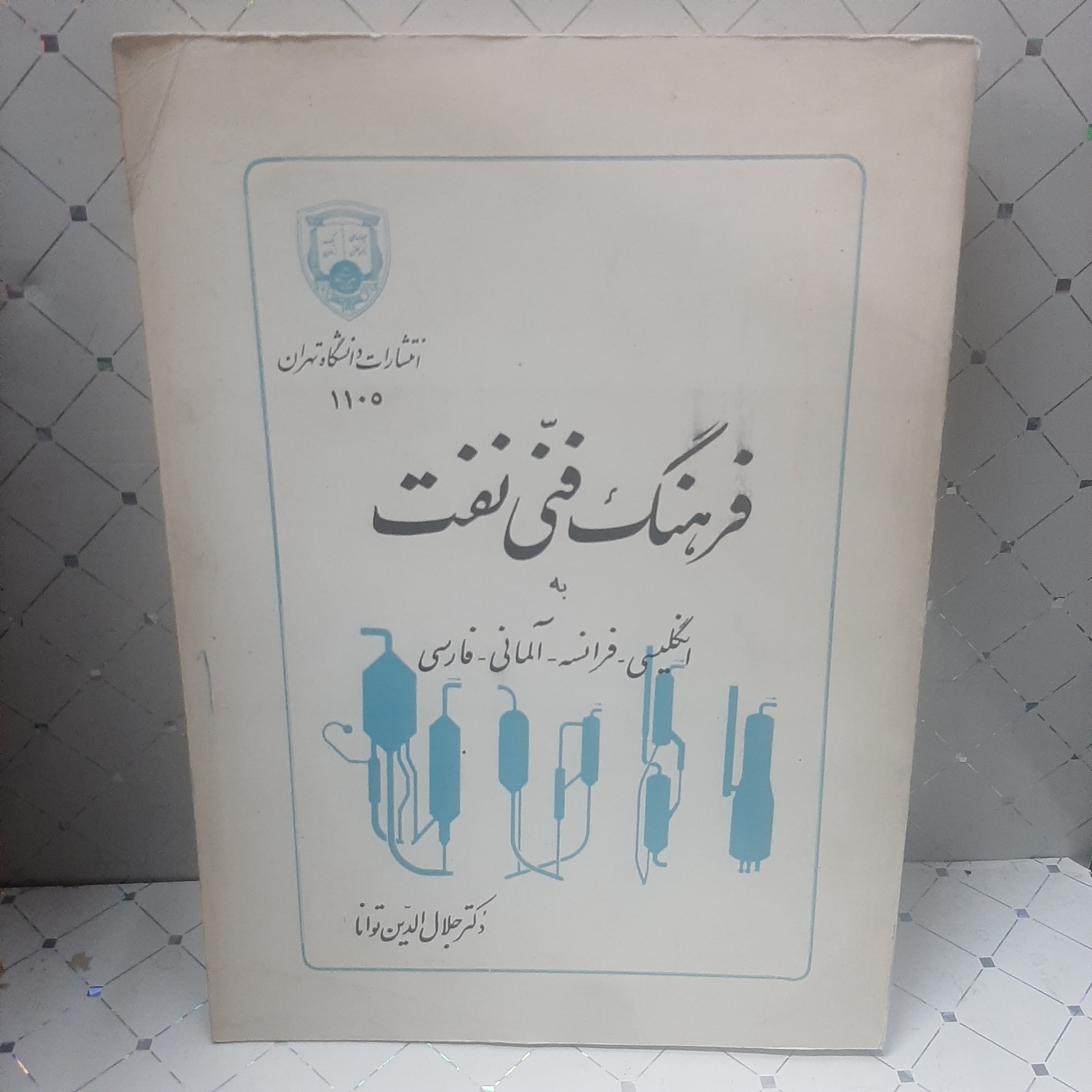 فرهنگ فنی نفت