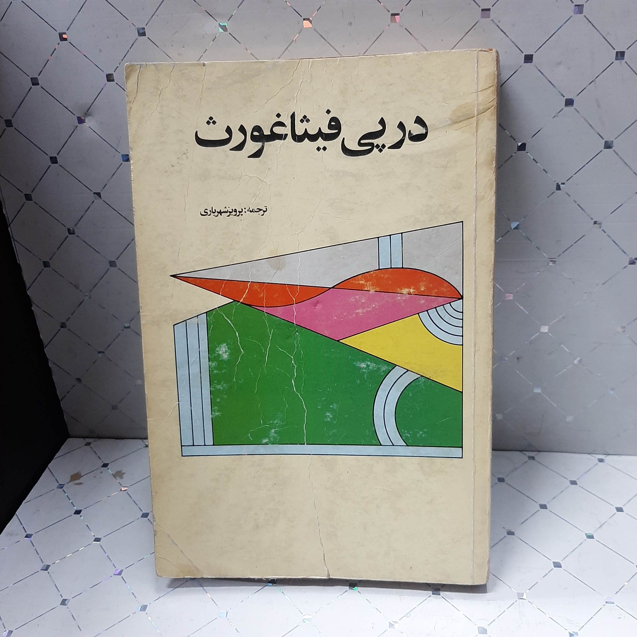 در پی فیثاغورت پرویز شهریاری