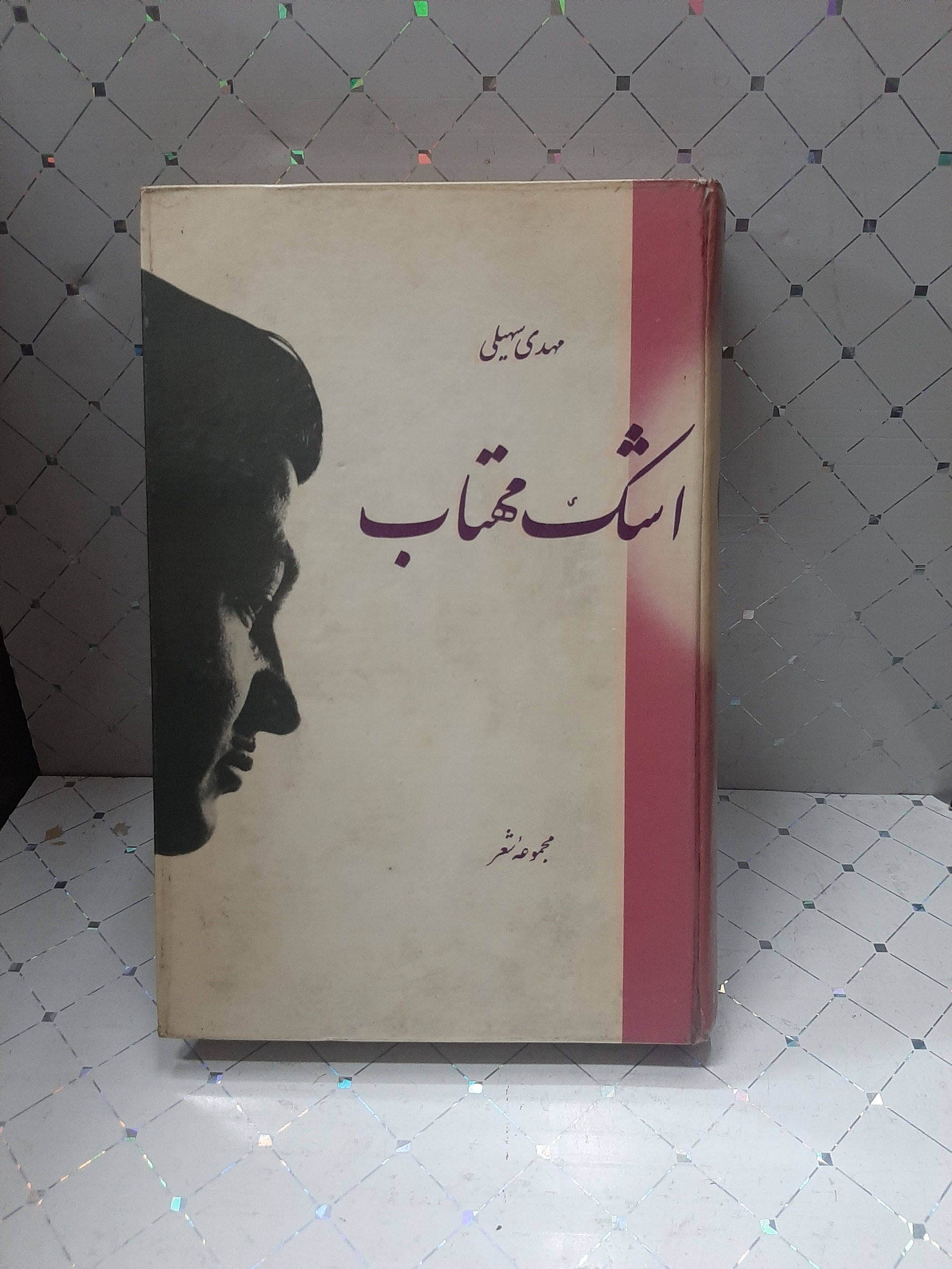 اشک مهتاب مهدی سهیلی