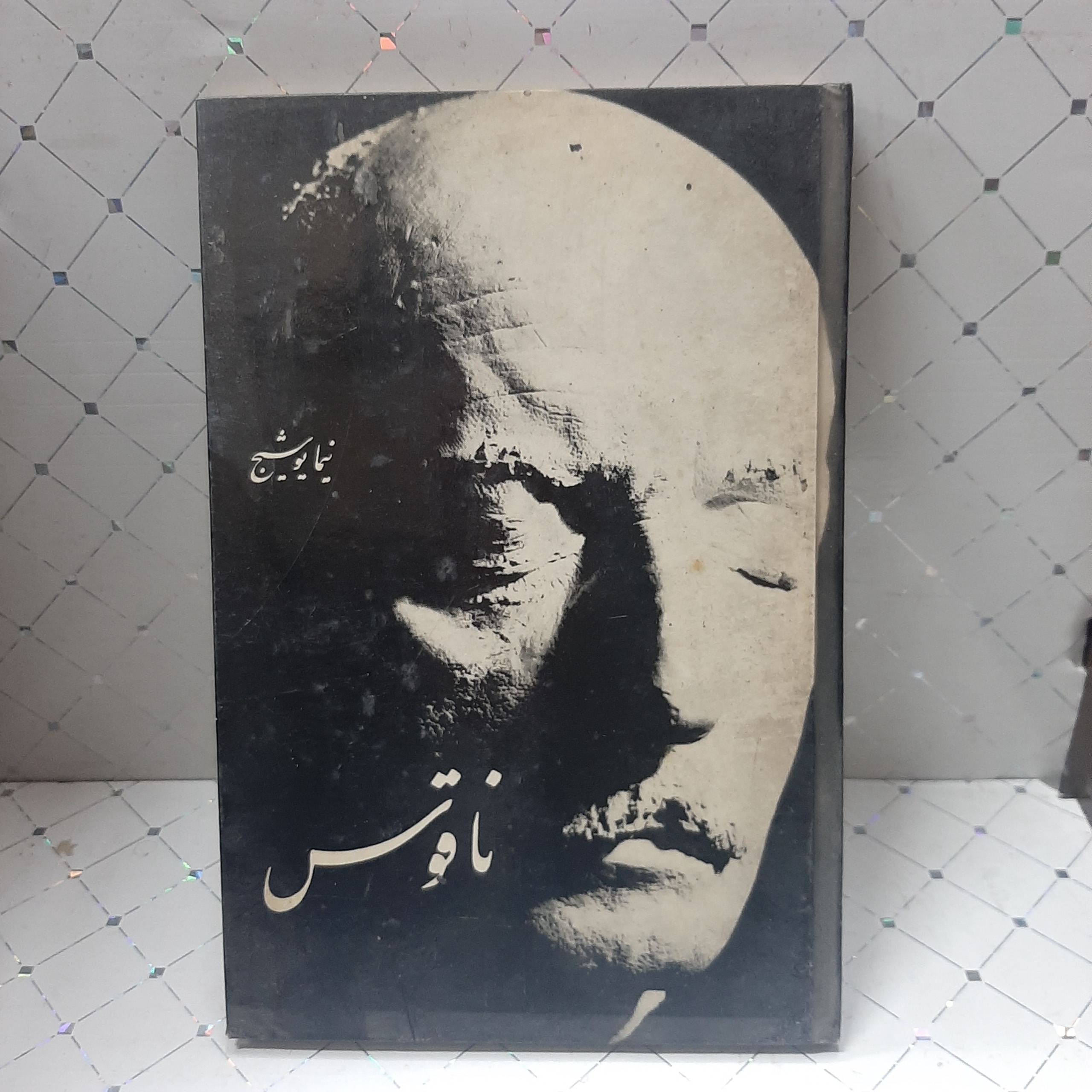 ناقوس نیما یوشیج