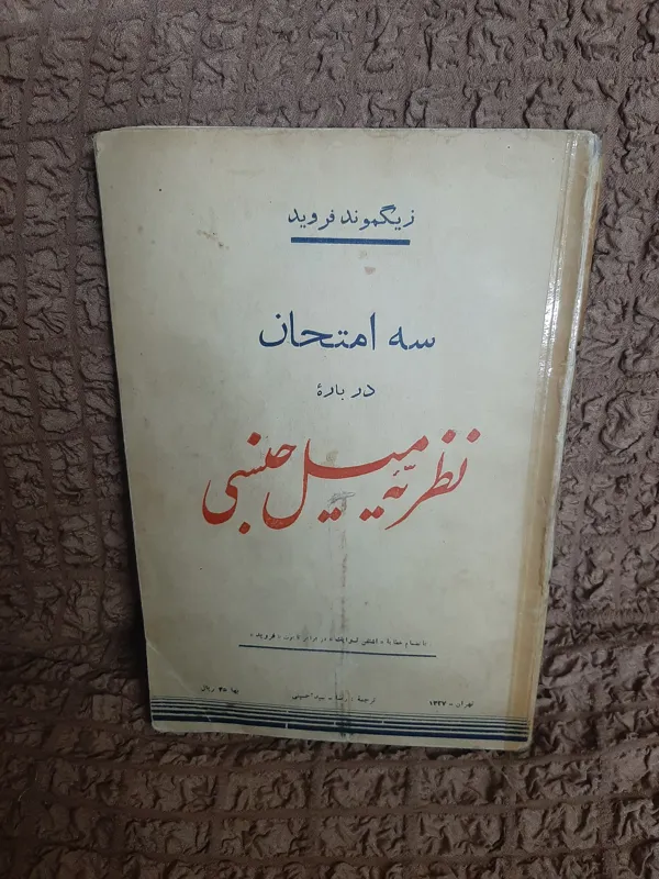سه امتحان در باره نظریه میل جنسی