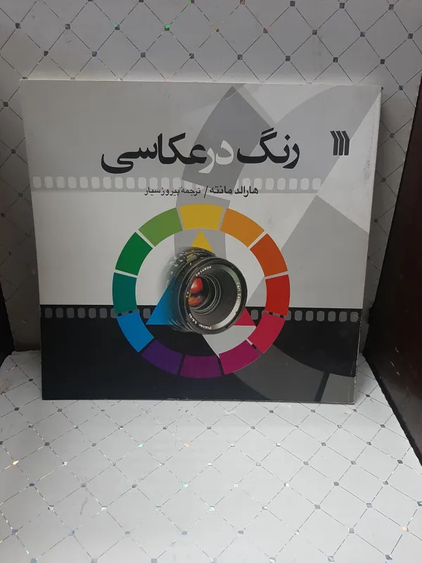رنگ در عکاسی هارالد مانده ترجمه پیروز سیار