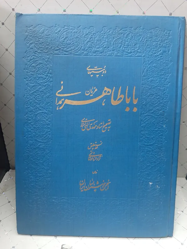 دوبیتهای بابا طاهر همدانی به خط نژاد فرد لرستانی