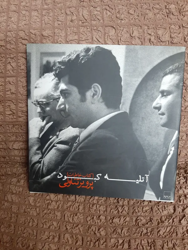 آتیلا کبود کتاب خاطرات پرویز تناولی