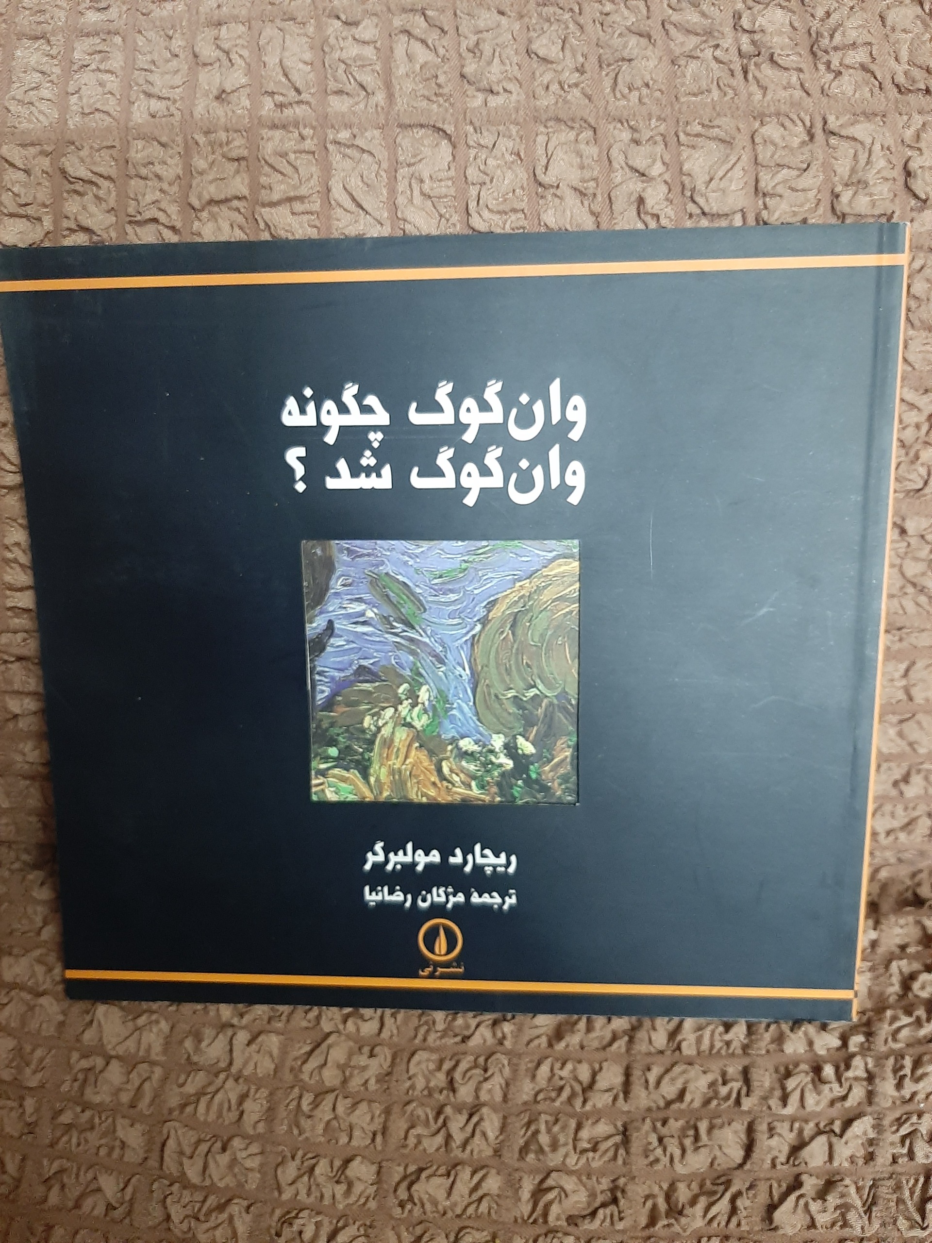 وان گوگ چگونه وان گوگ شد ریچارد مولبرگر