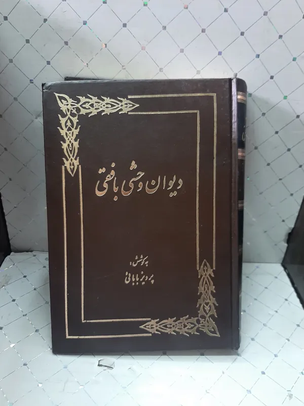 دیوان وحشی بافقی به کوشش پرویز بابایی