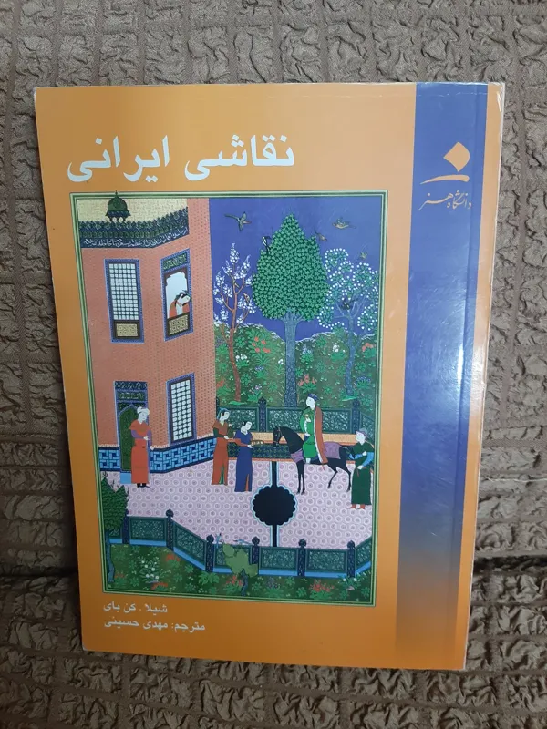 نقاشی ایرانی شیلا کن بای مترجم مهدی حسینی