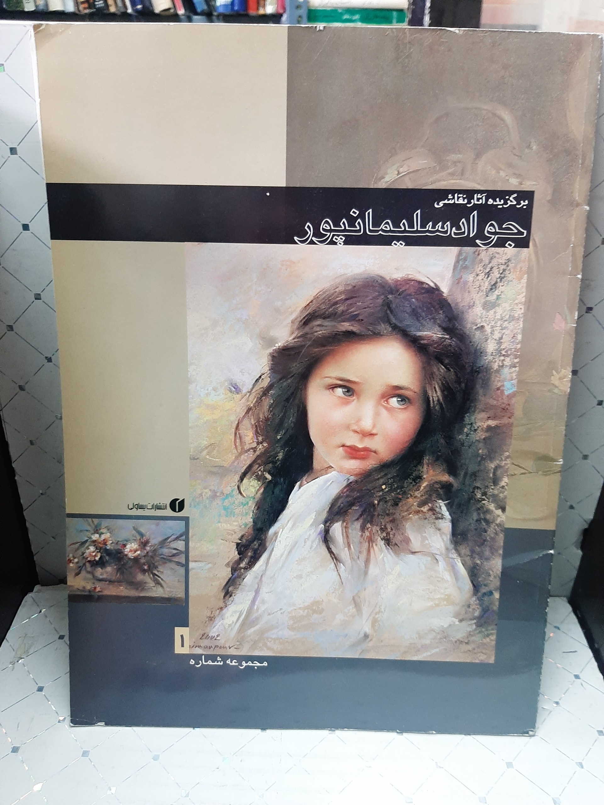 برگزیده آثار نقاشی جواد سلیمانپور جلد اول