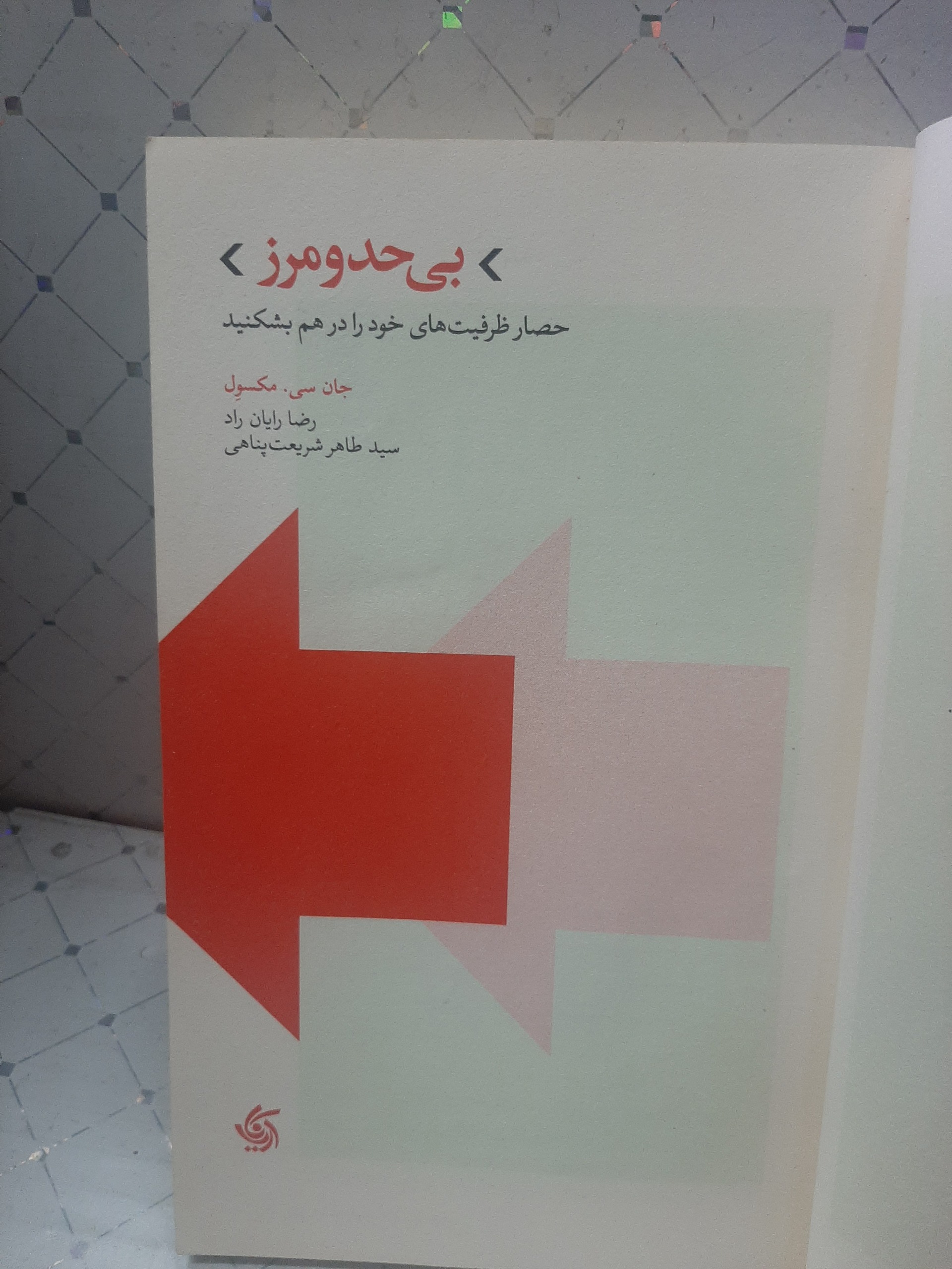 بی حد و مرز جان سی مکسول