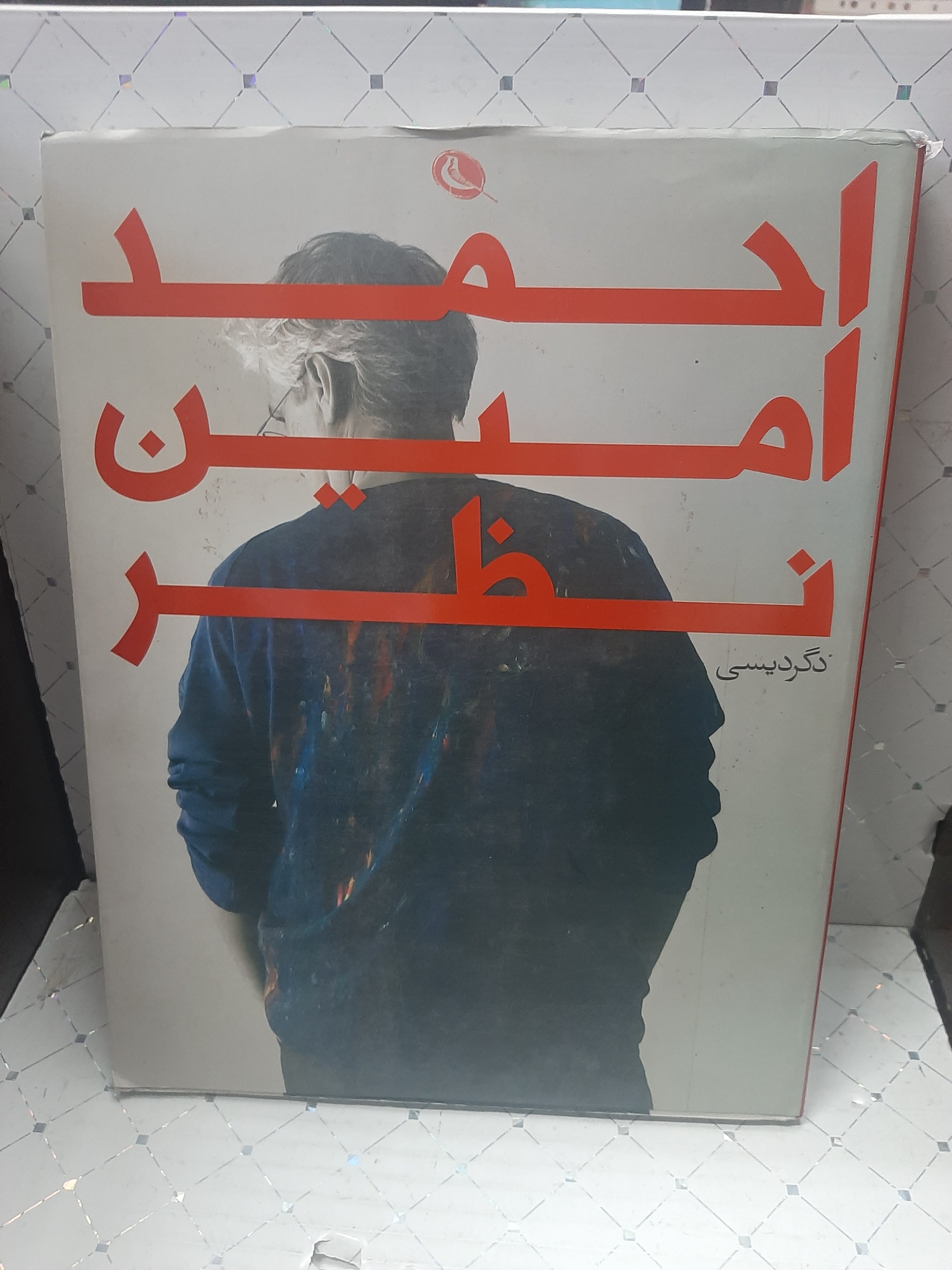 احمد امین نظر دگردیسی گزیده آثار
