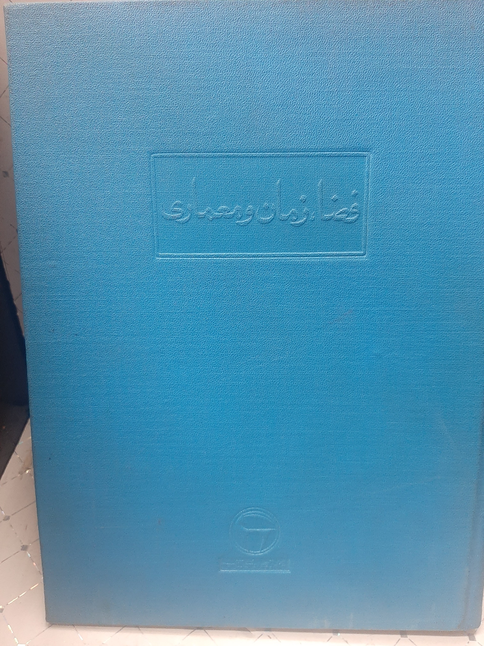 فضا زمان و معماری بنگاه ترجمه و نشر کتاب