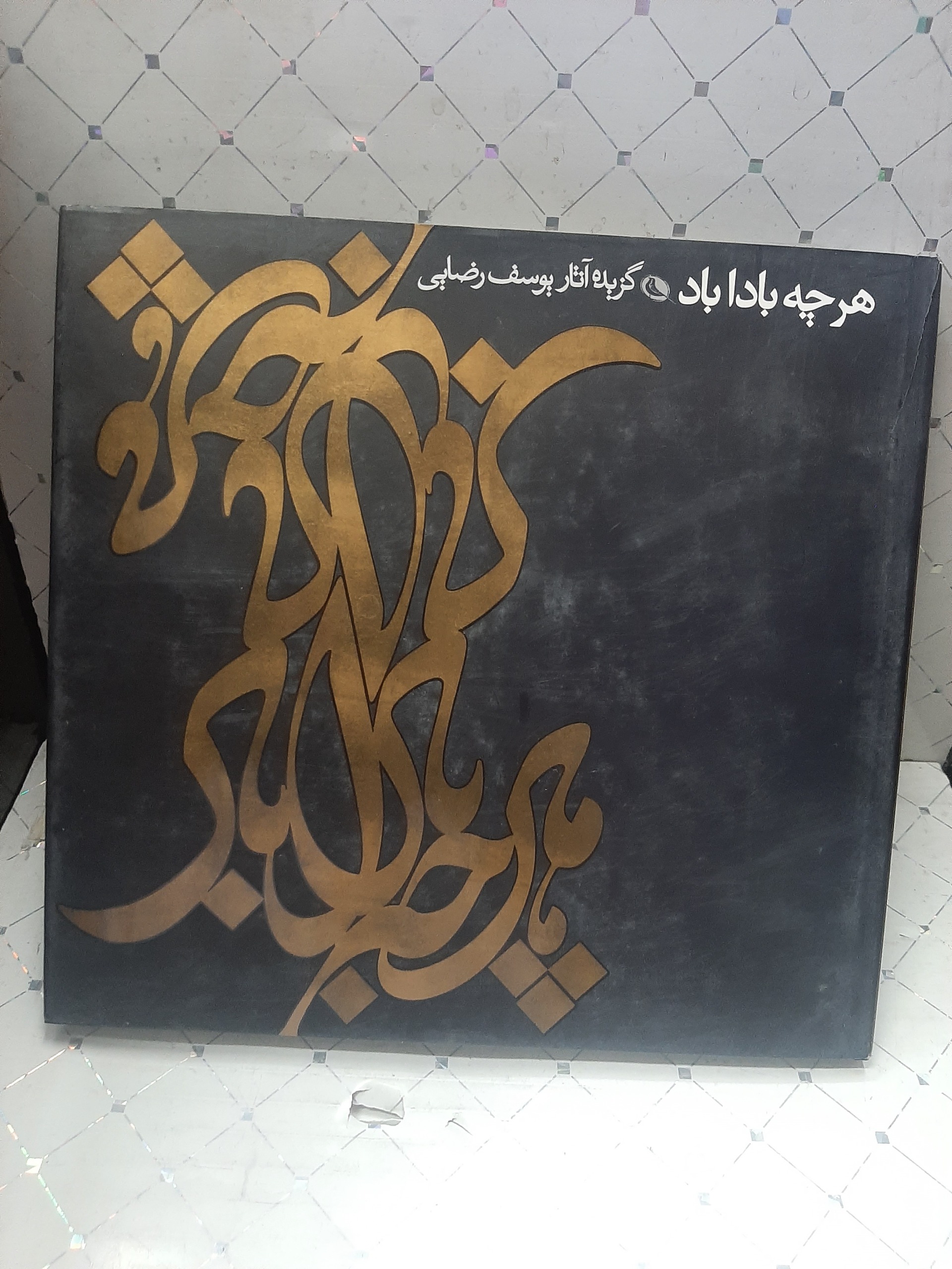 هرچه بادا باد گزیده آثار یوسف رضایی