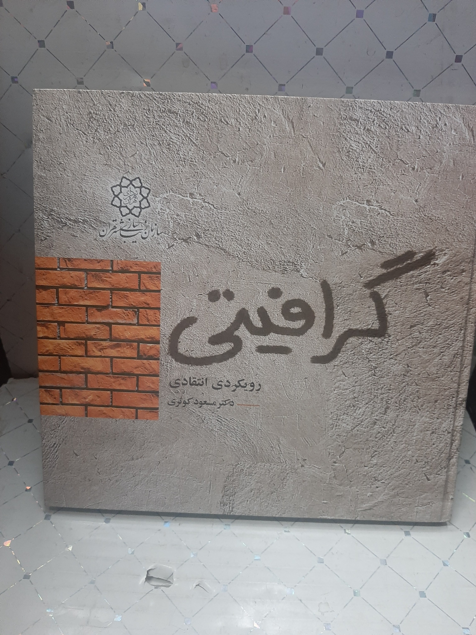 گرافیتی رویکردی انتقادی دکتر مسعود کوثری