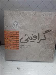 گرافیتی