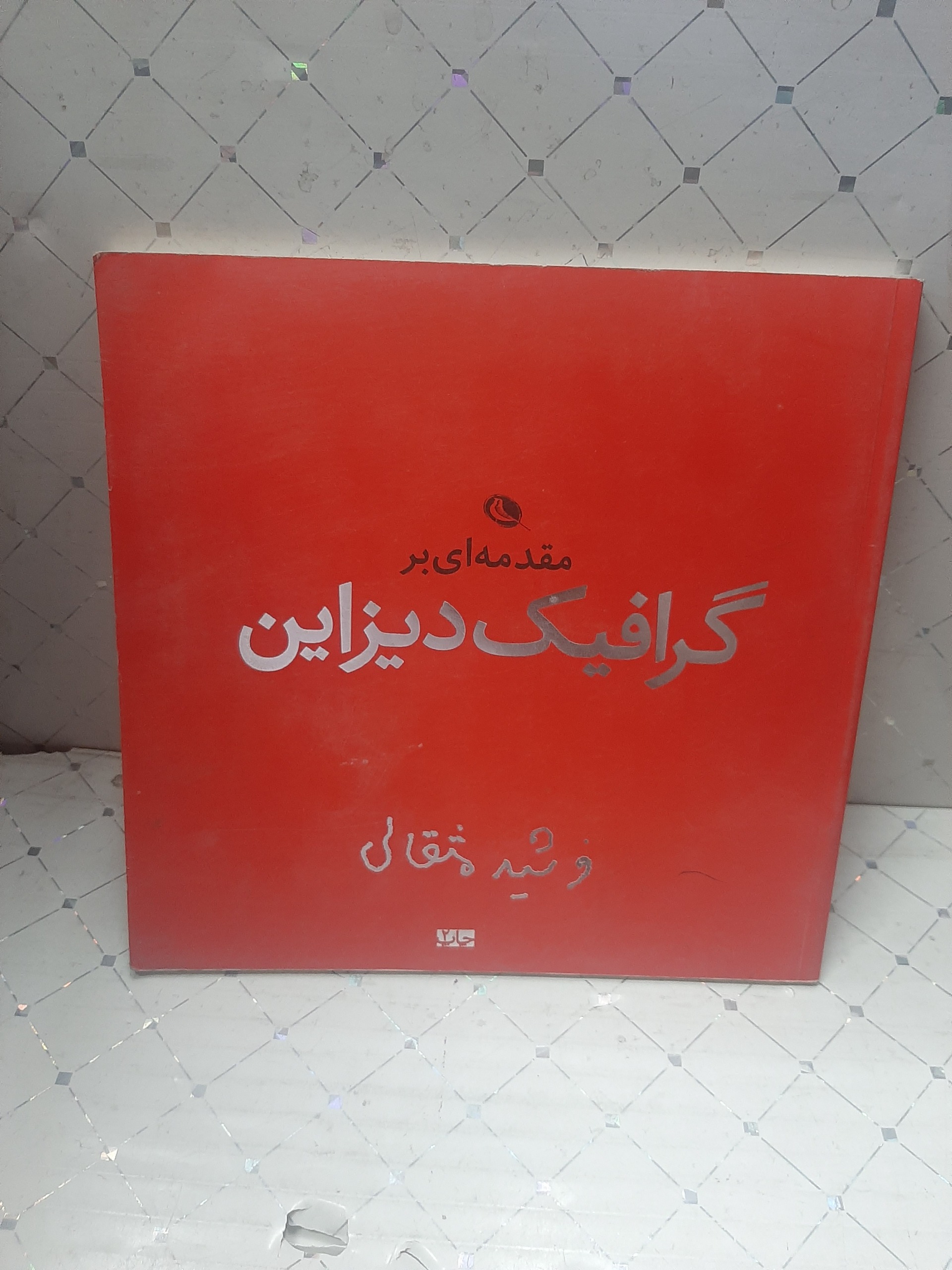 مقدمه ای بر گرافیک دیزاین فرشید مثقالی