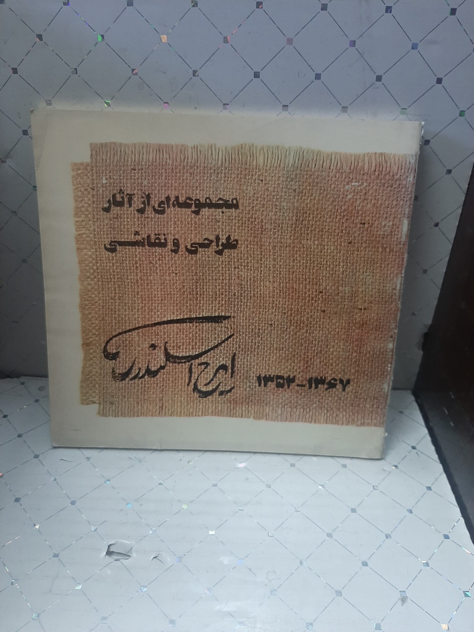 مجموعه ای از آثار طراحی و نقاشی ایرج اسکندری