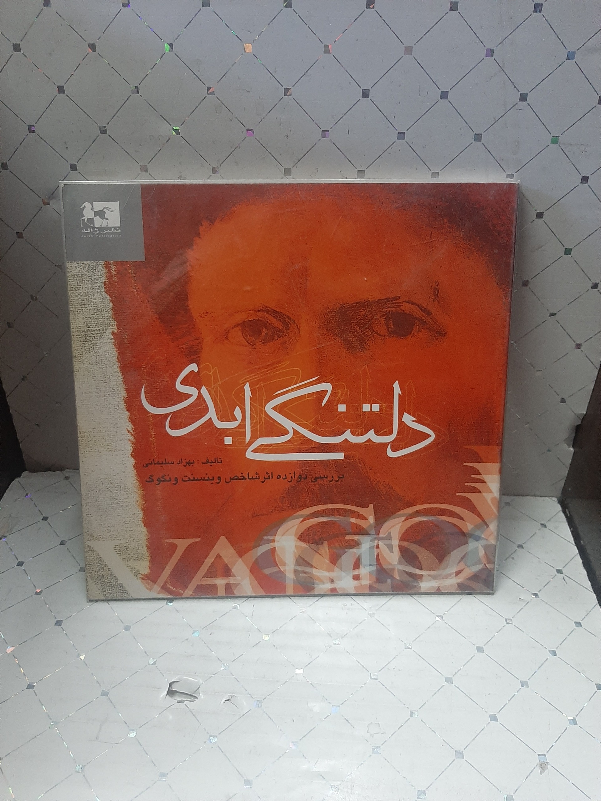دلتنگی ابدی تالیف بهزاد سلیمانی
