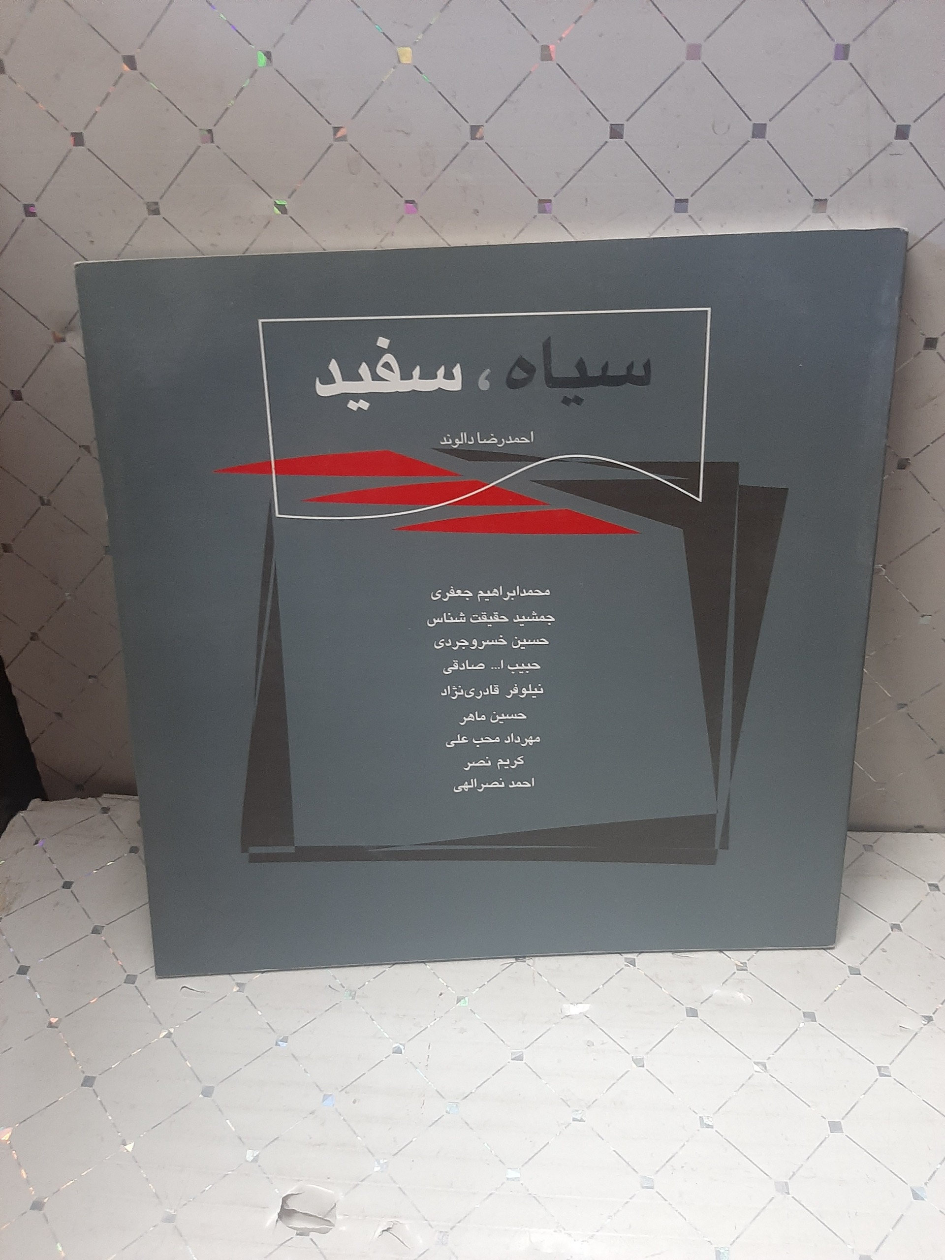 سیاه و سفید نویسنده احمد رضا دالوند