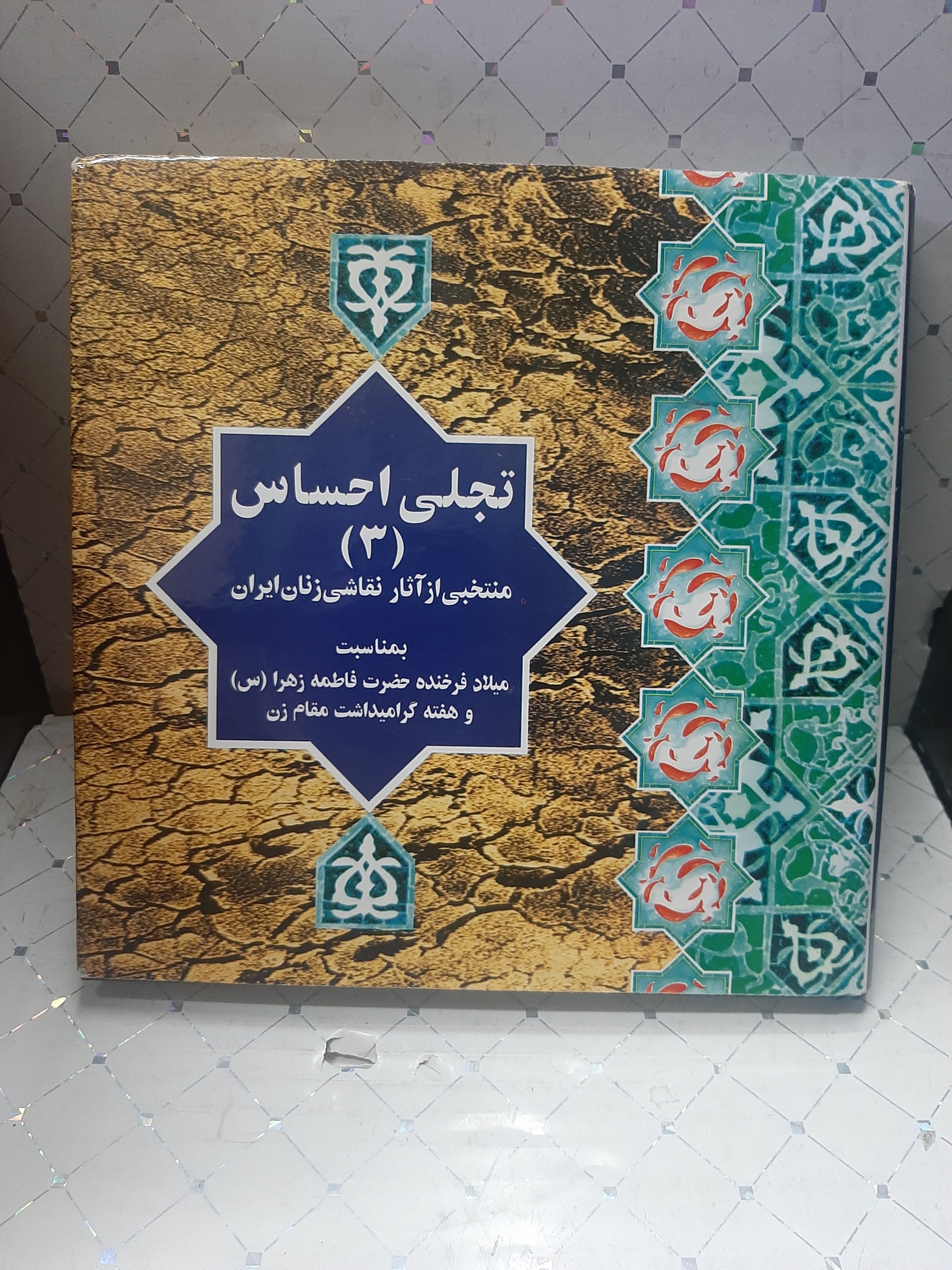 تجلی احساس منتخبی از آثار نقاشی زنان ایران جلد 3