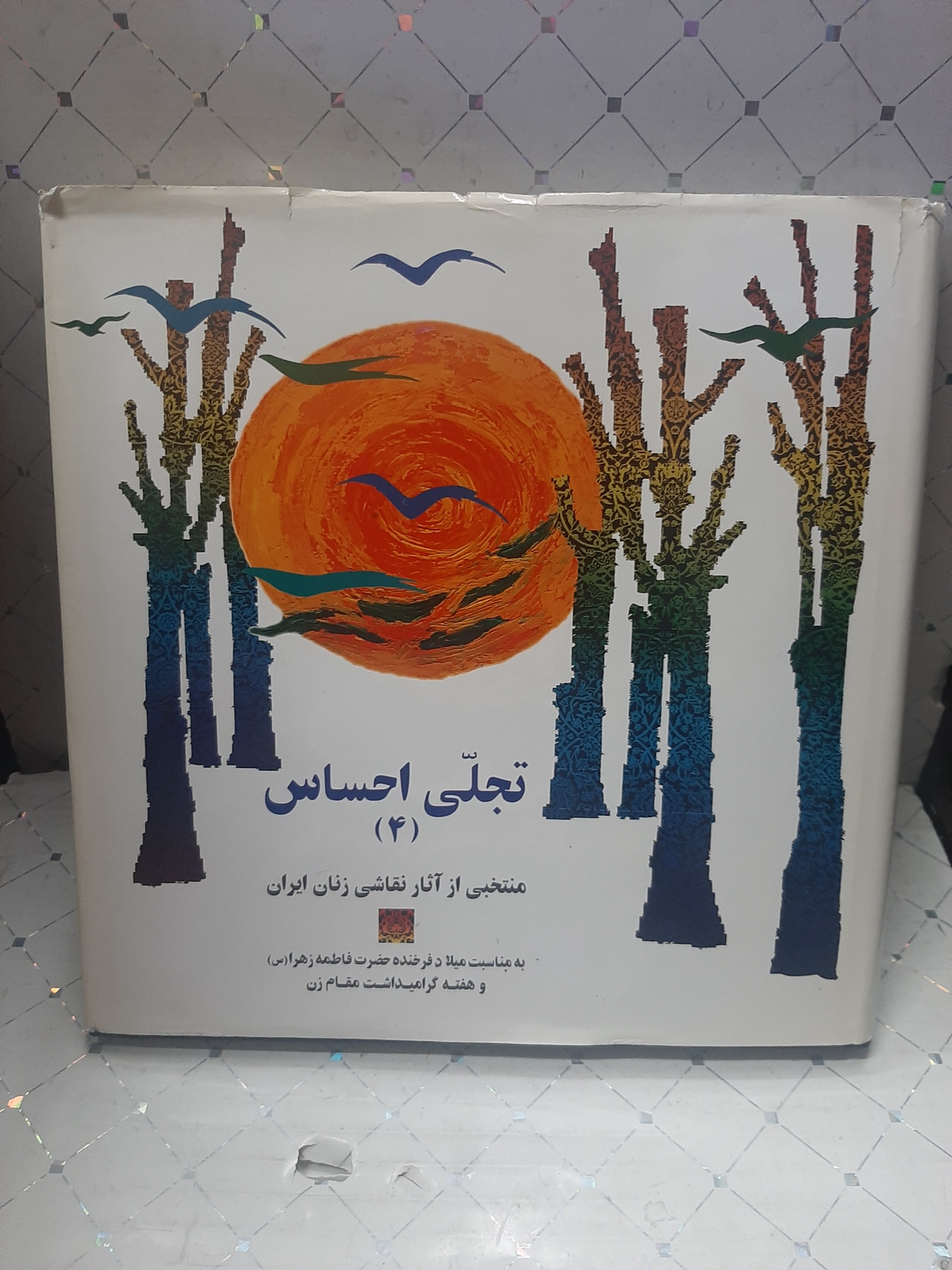 تجلی احساس منتخبی از آثار نقاشی زنان ایران جلد4