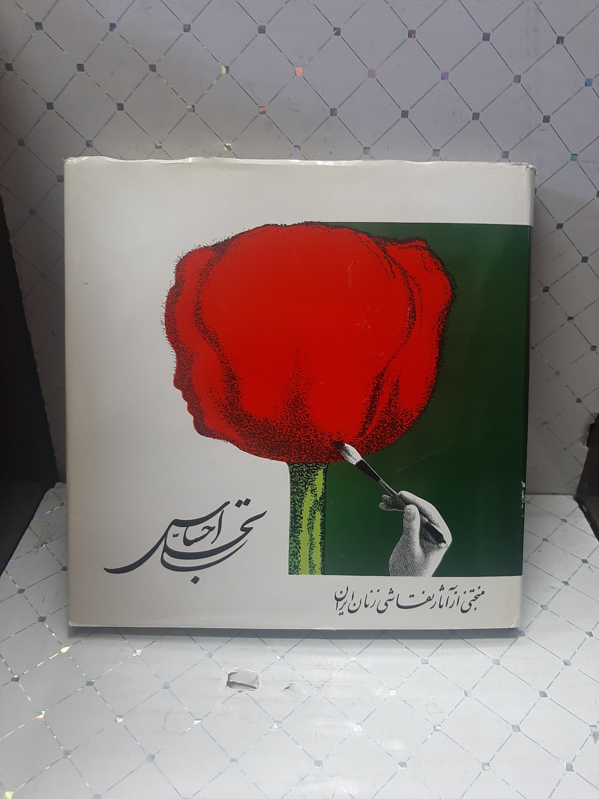 تجلی احساس منتخبی از آثار نقاشی زنان ایران جلد 5