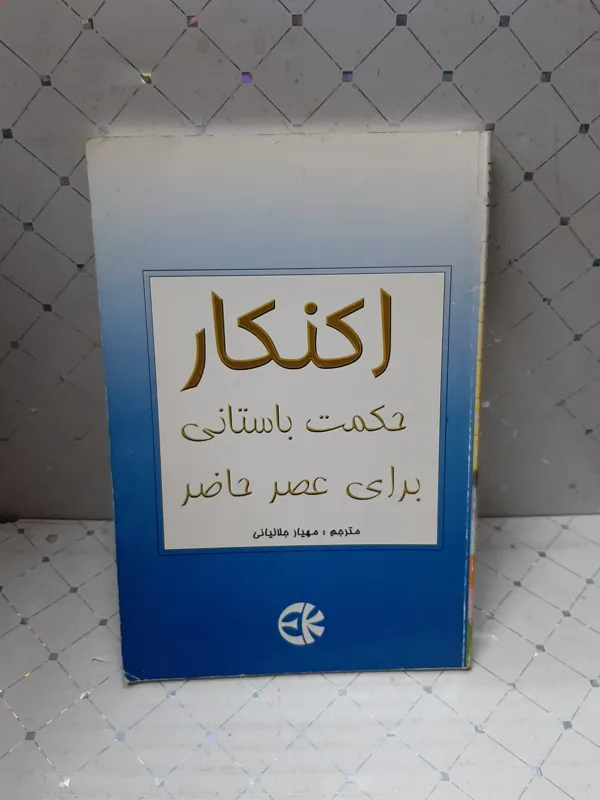اکنکار حکمت باستانی برای عصر حاضر