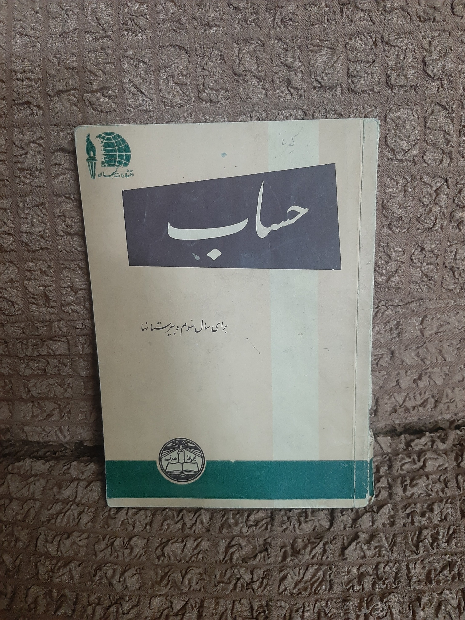 حساب برای سال سوم دبیرستانها