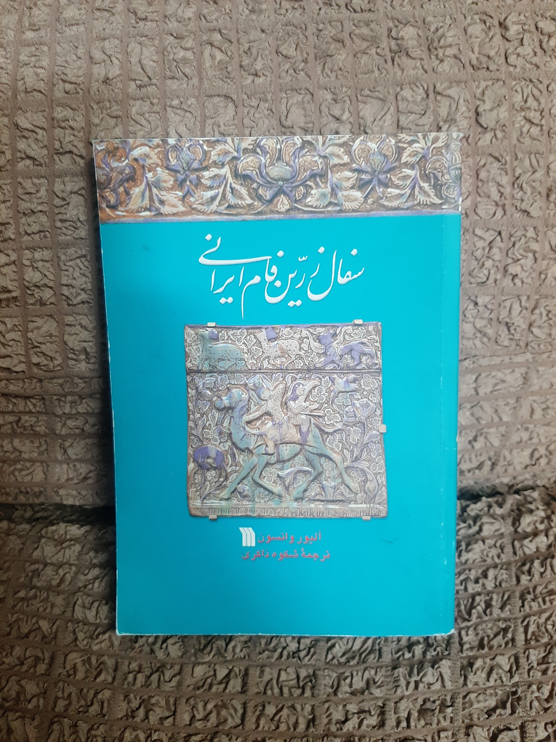 سفال زرین فام ایرانی آلیور واتسون