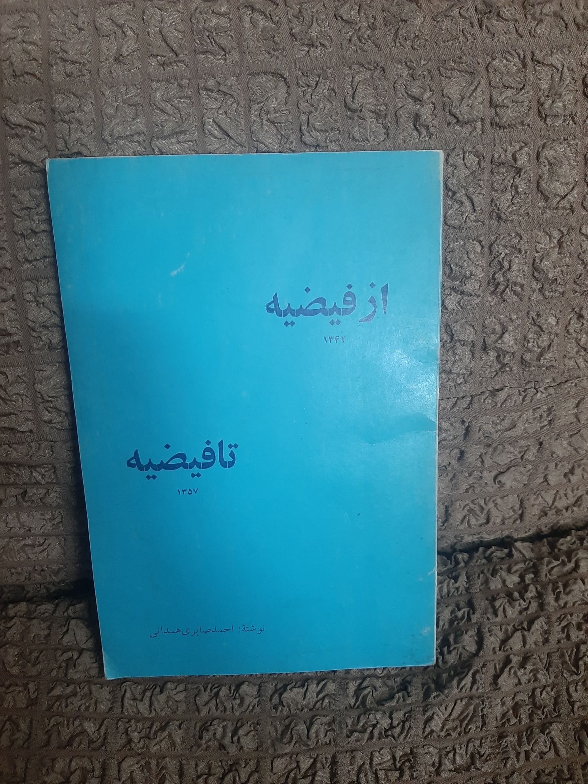 از فیضیه 1342 تا فیضیه 1357