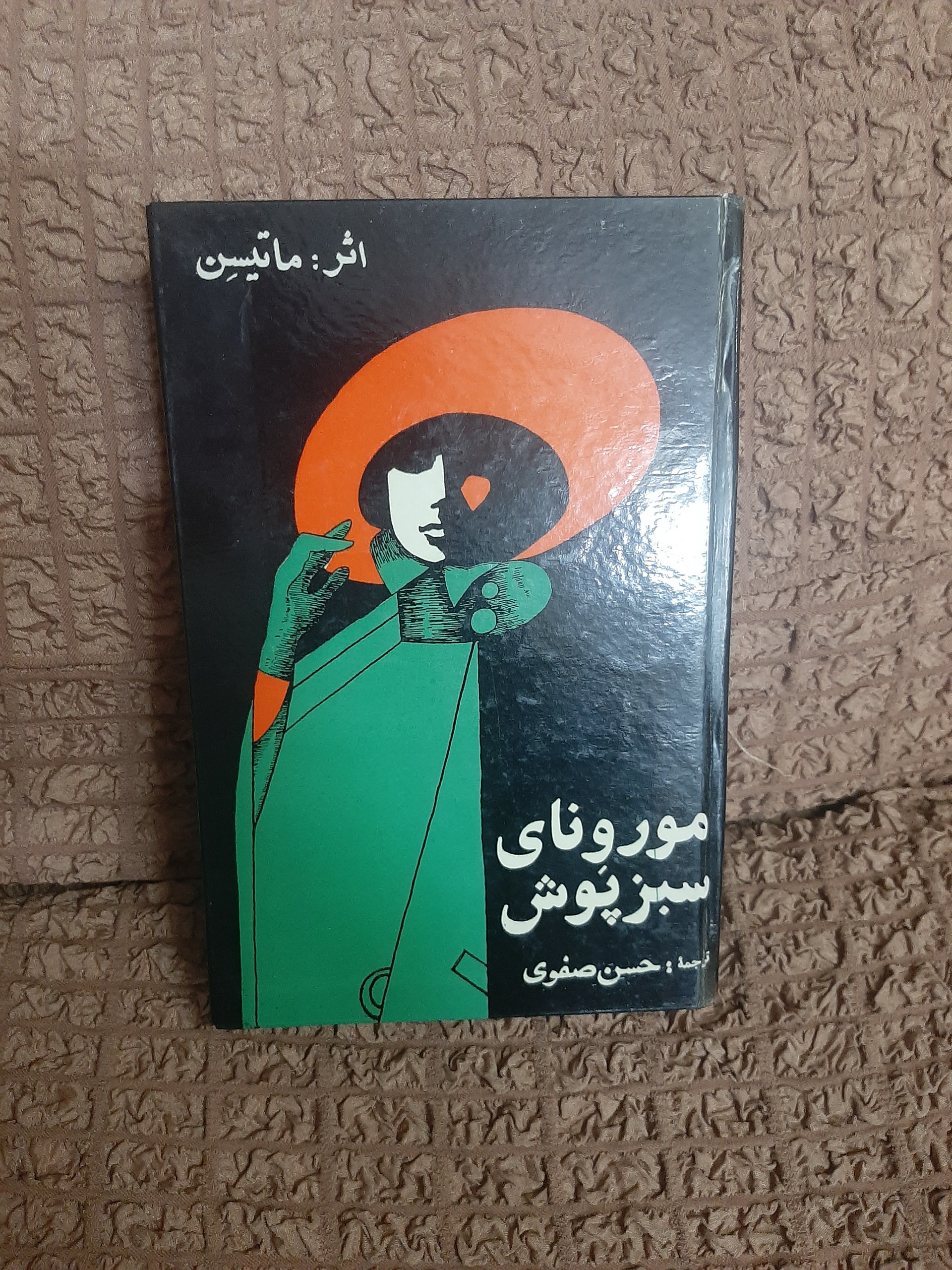 مورونای سبز پوش اثر ماتیسن