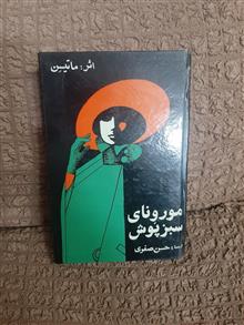 مورونای