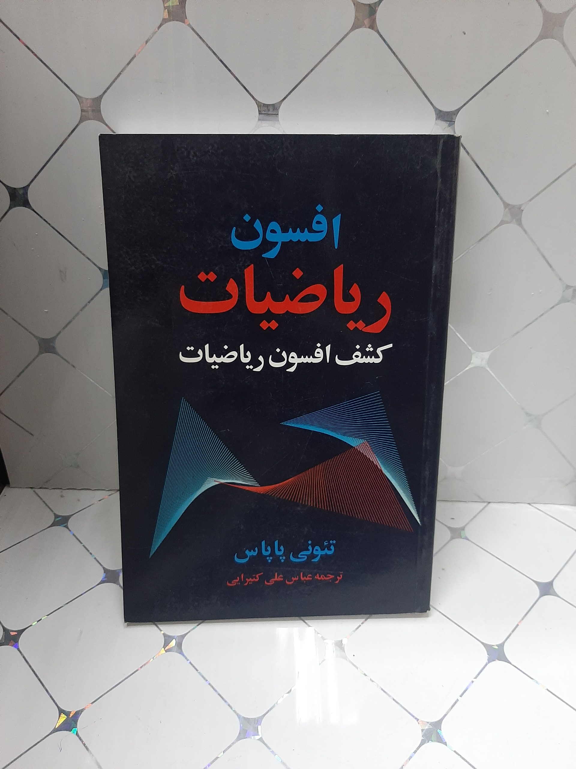 افسون ریاضیات کشف افسون ریاضیات
