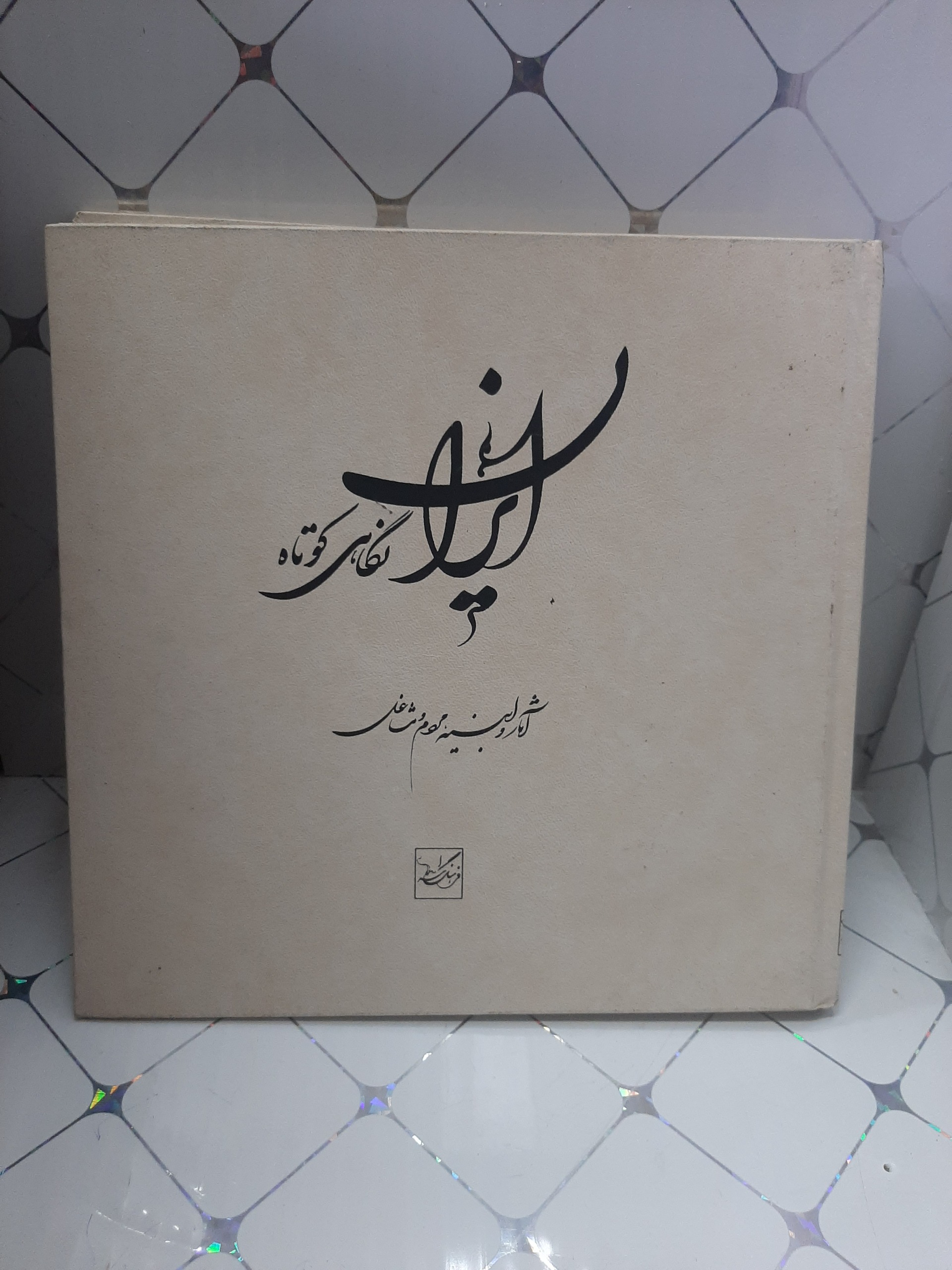 ایران نگاهی کوتاه آثار ابنیه مردم و مشاغل