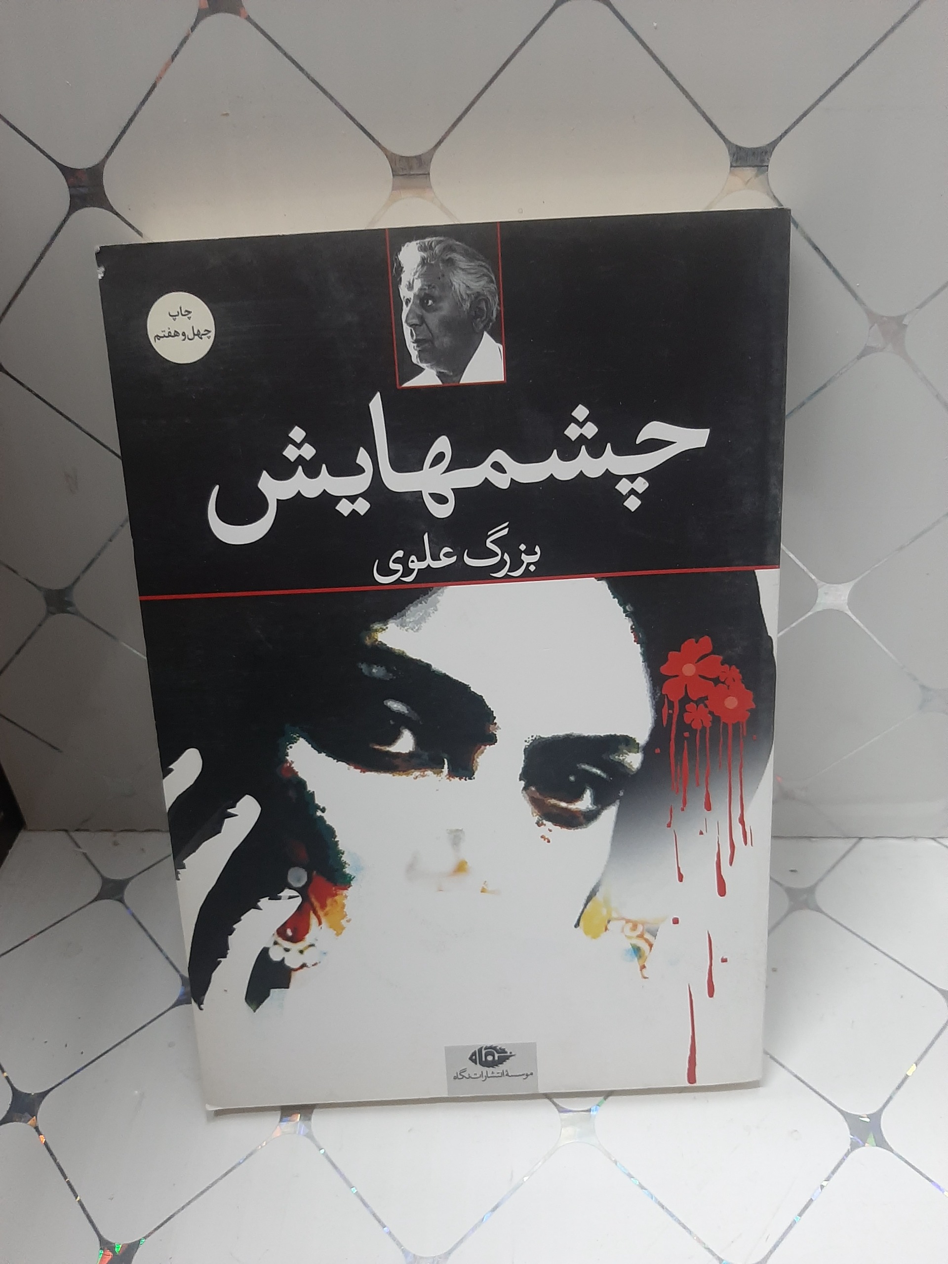چشمهایش بزرگ علوی