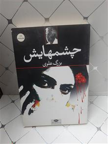 چشمهایش