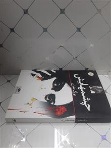 چشمهایش