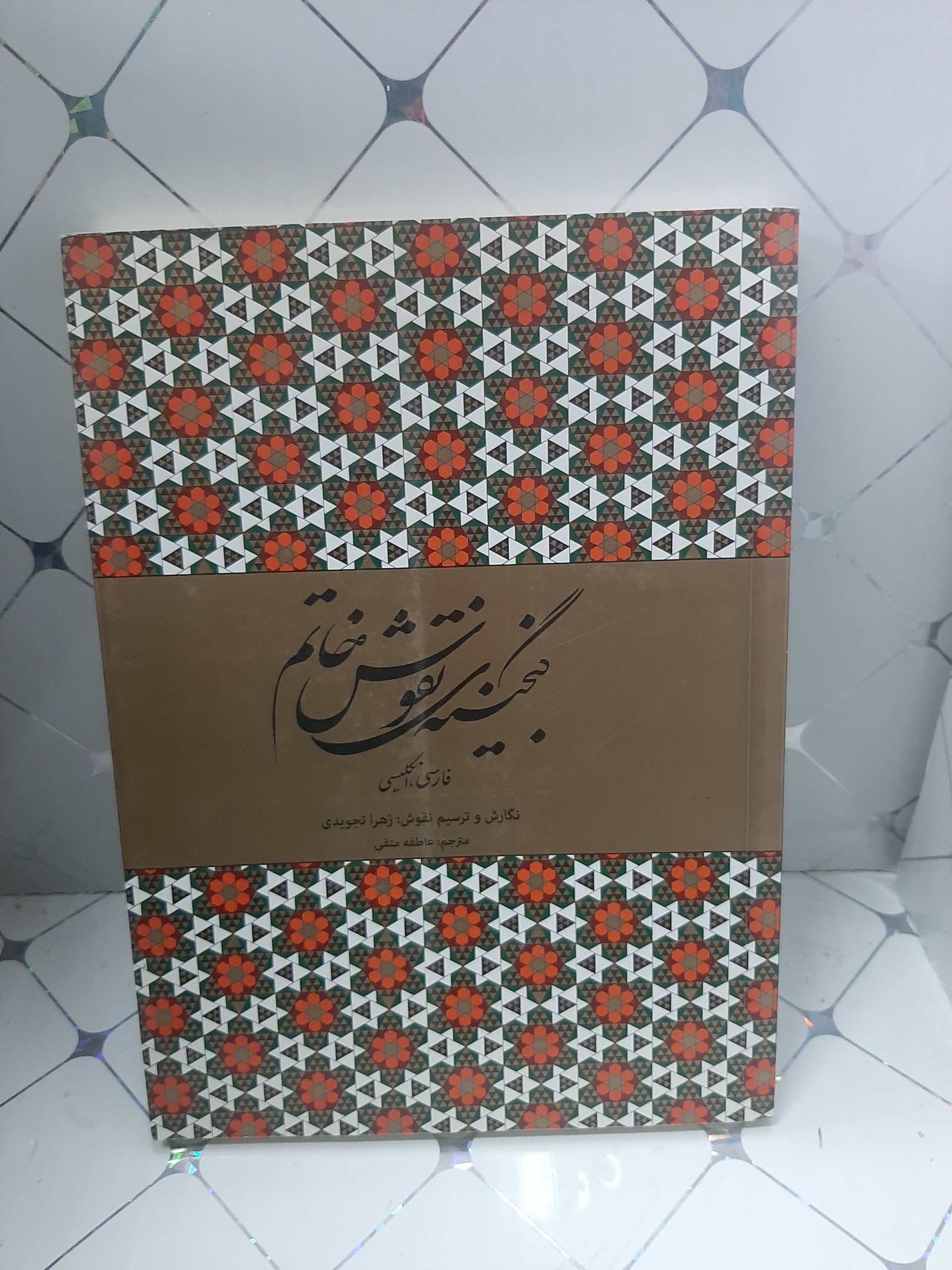 گنجینه ی نقوش خاتم فارسی انگلیسی